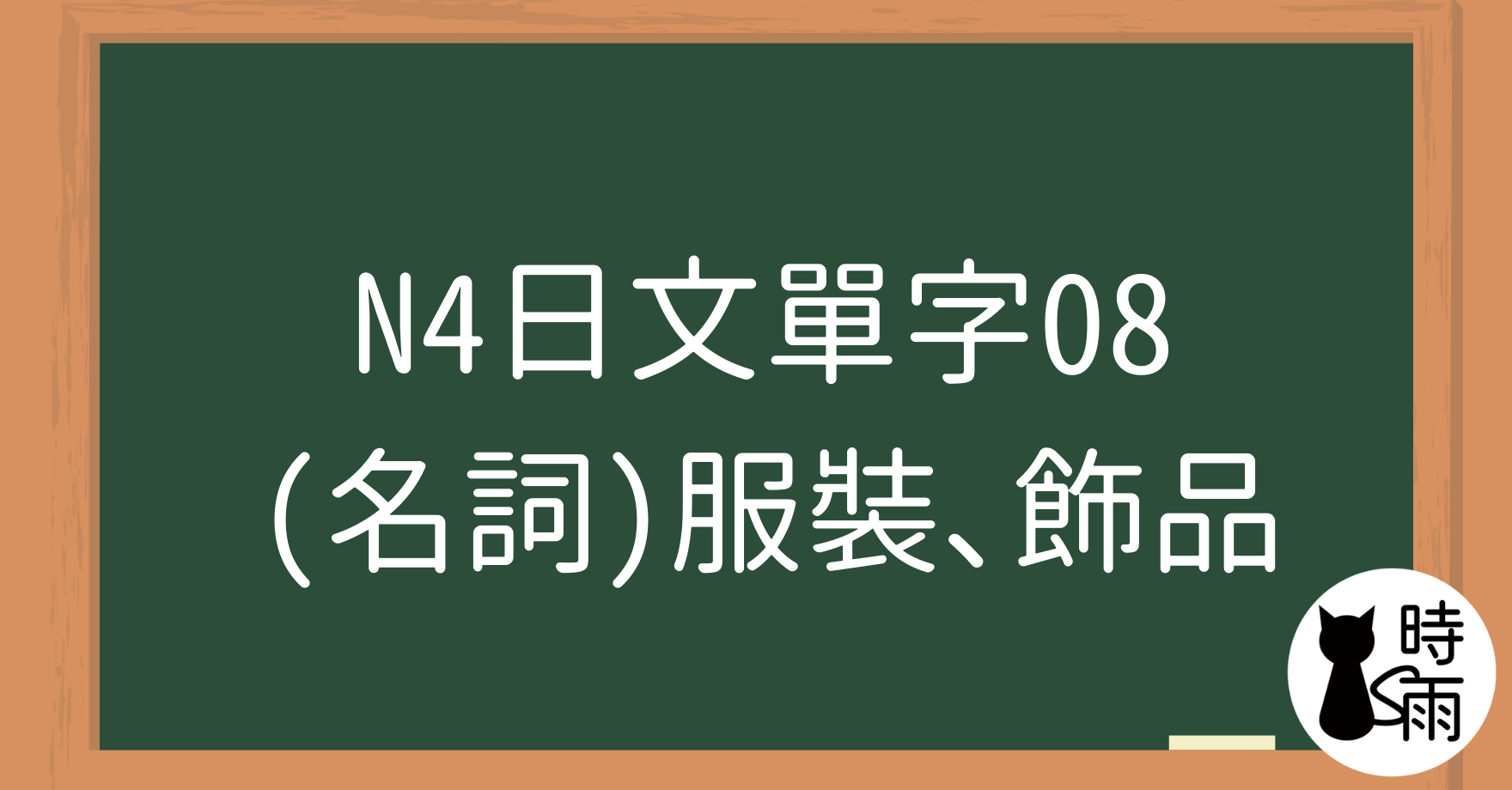 N4日文單字08(名詞)服裝、飾品
