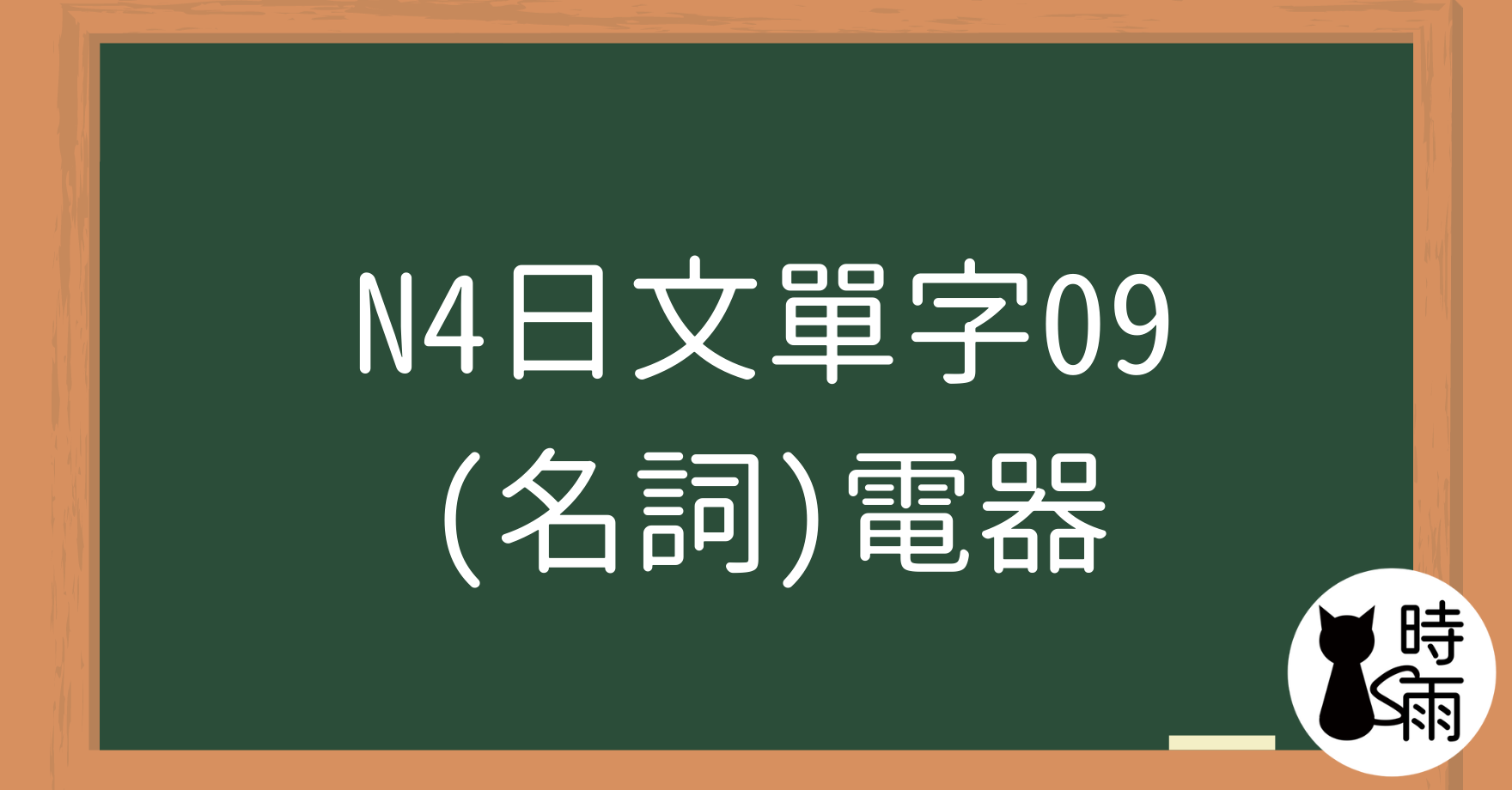 N4日文單字09(名詞)電器
