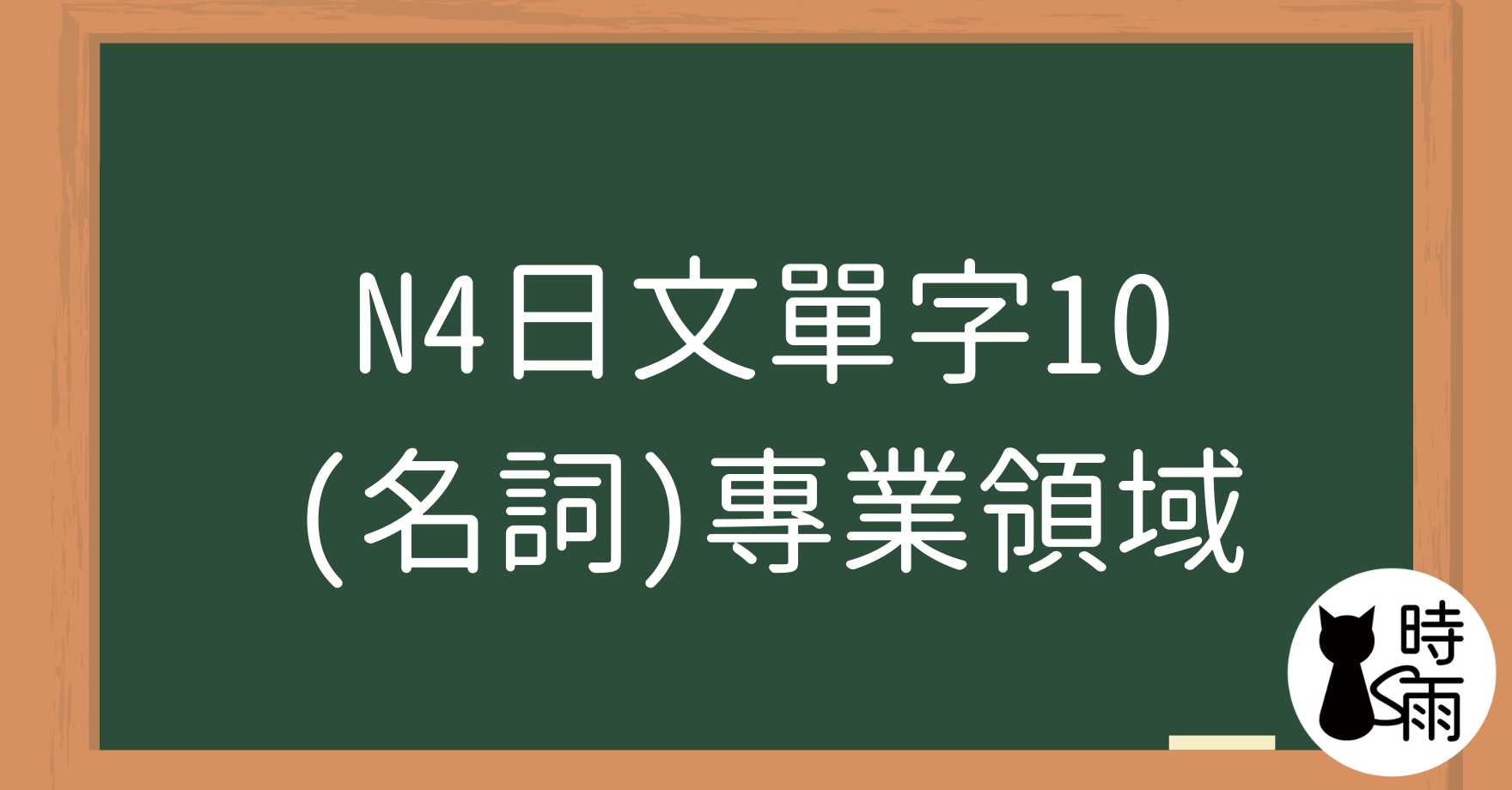 N4日文單字10（名詞）專業領域