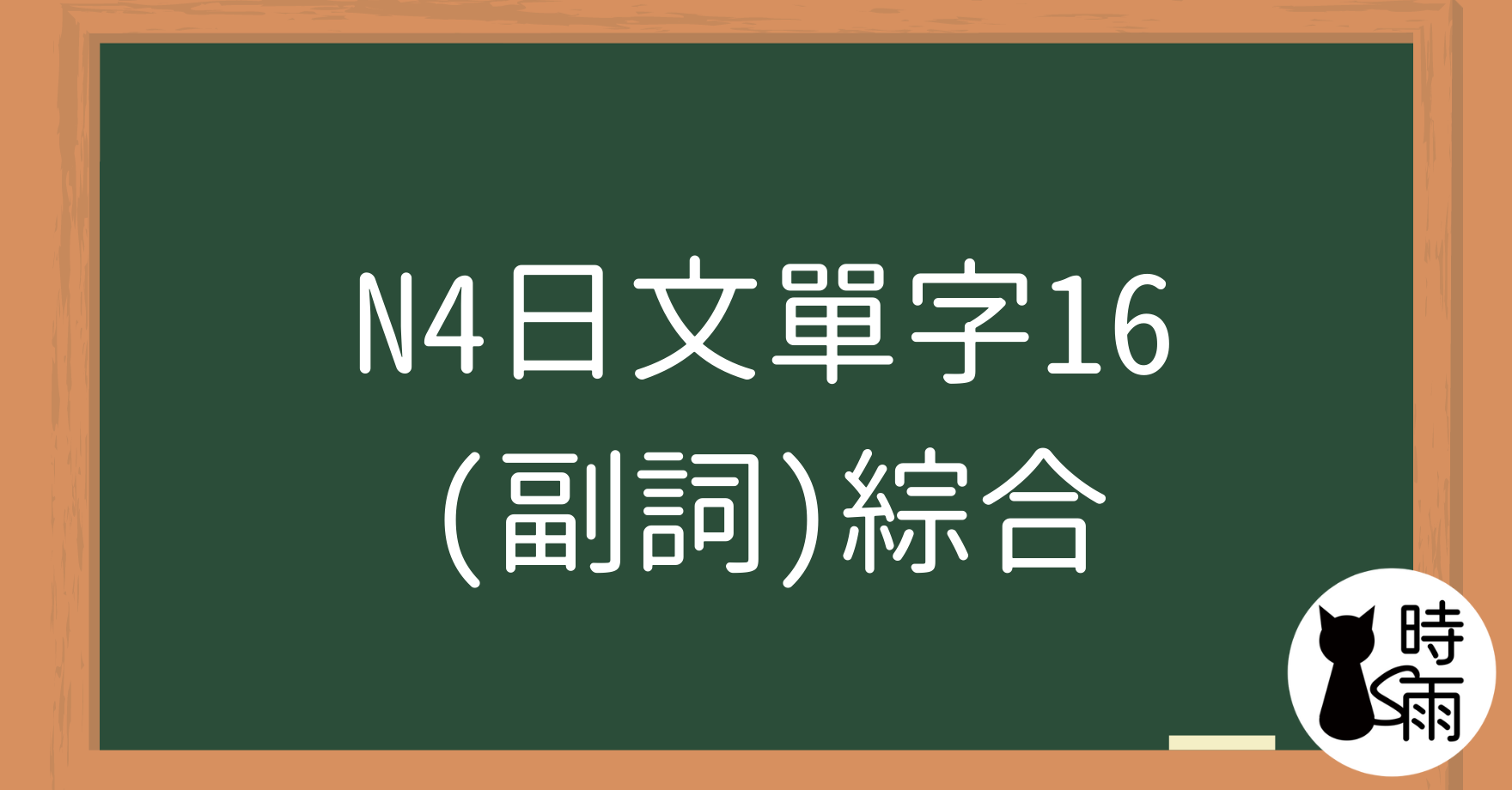 N4日文單字16(副詞)綜合