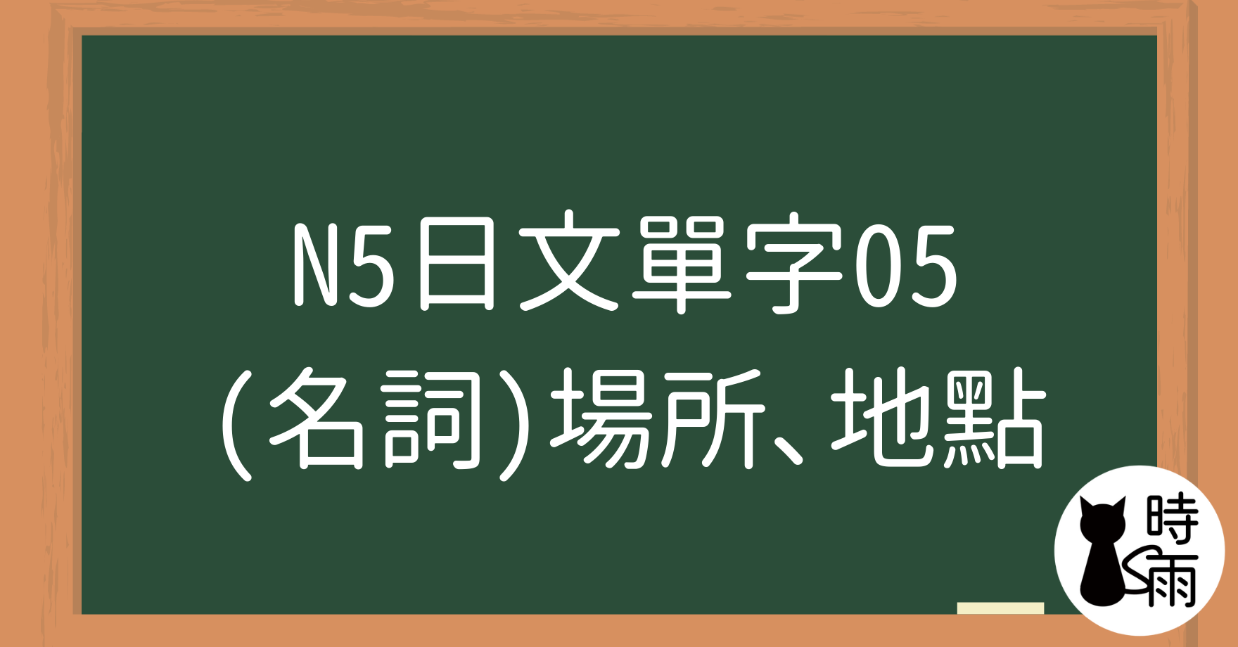 N5日文單字05(名詞)場所、地點