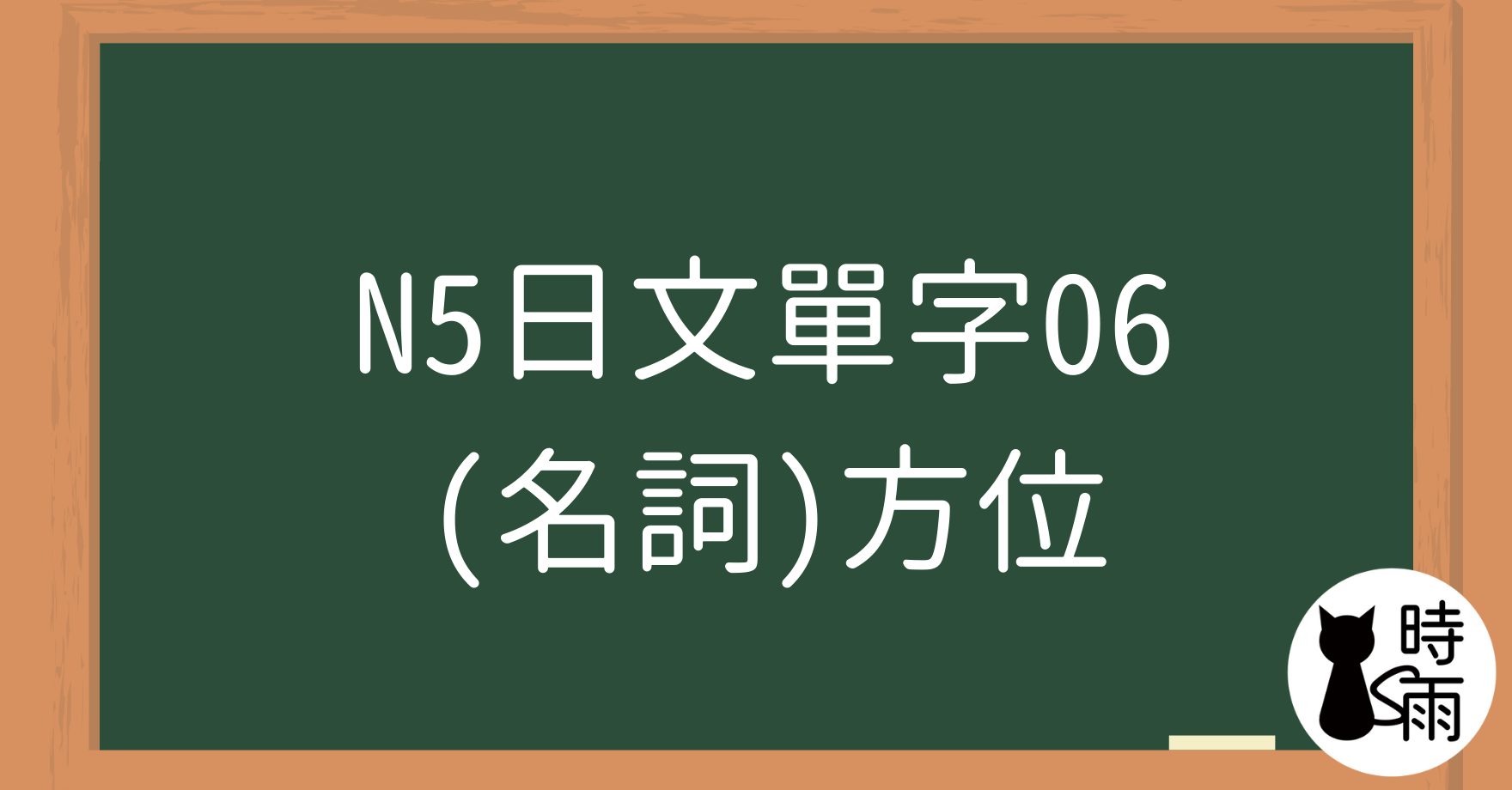 N5日文單字06(名詞)方位