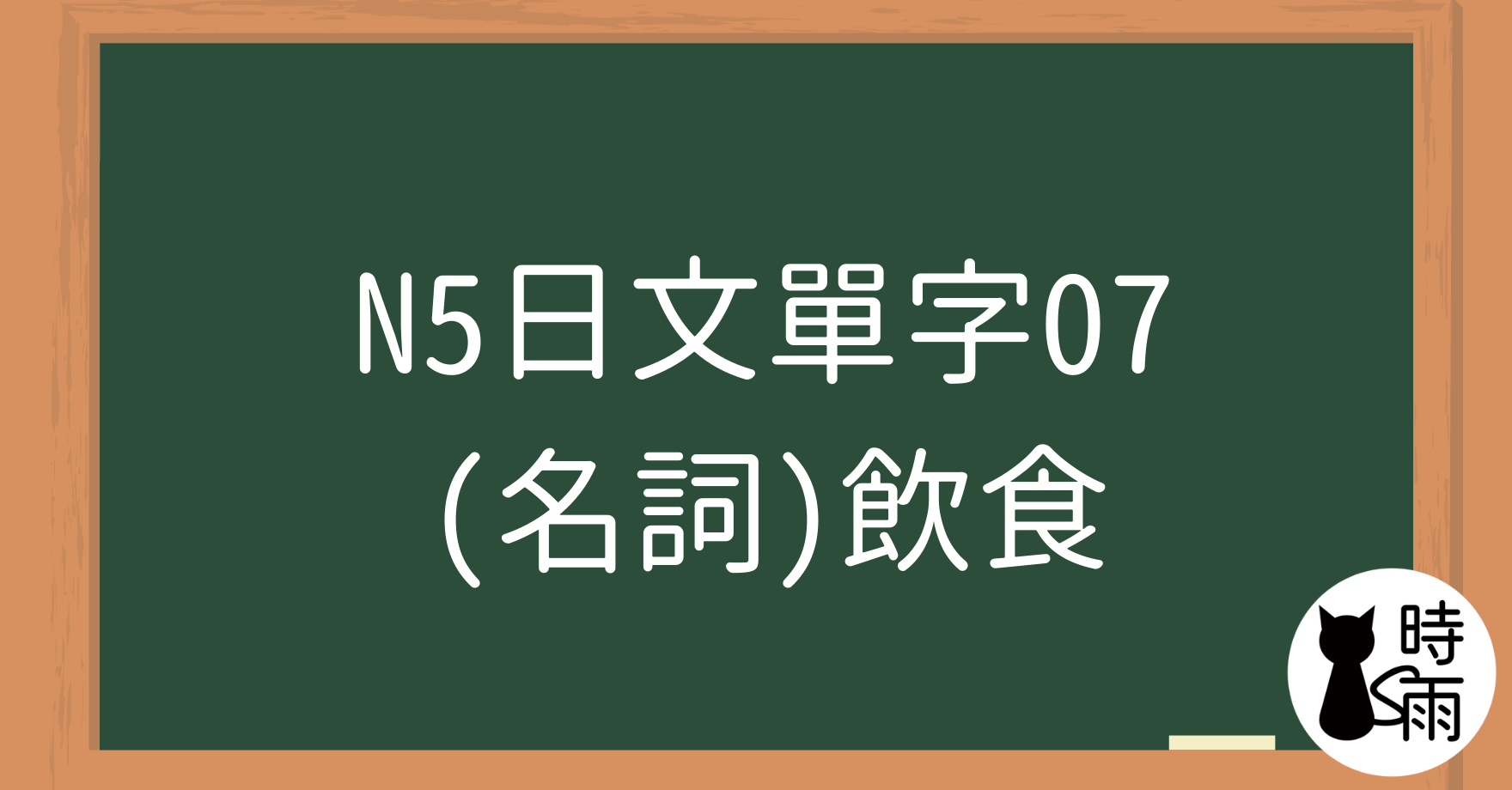 N5日文單字07(名詞)飲食