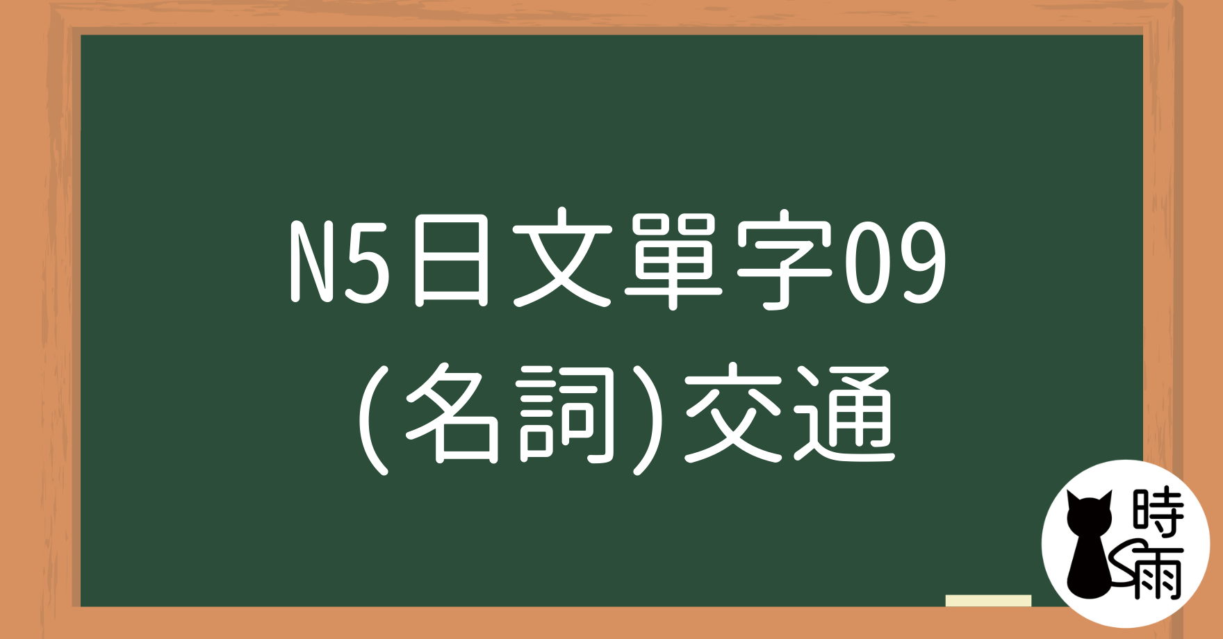 N5日文單字09(名詞)交通工具