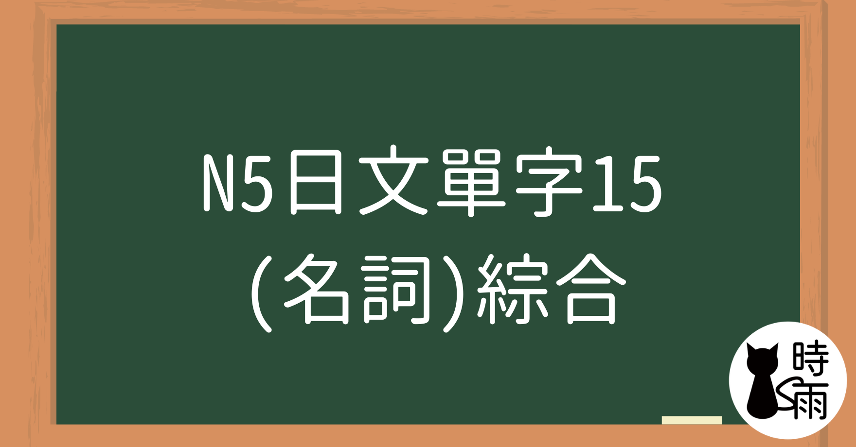 N5日文單字15(名詞)綜合