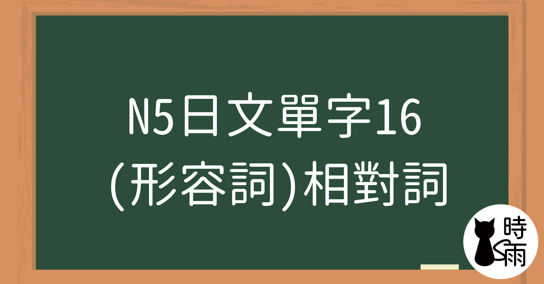 N5日文單字16(形容詞)相對詞