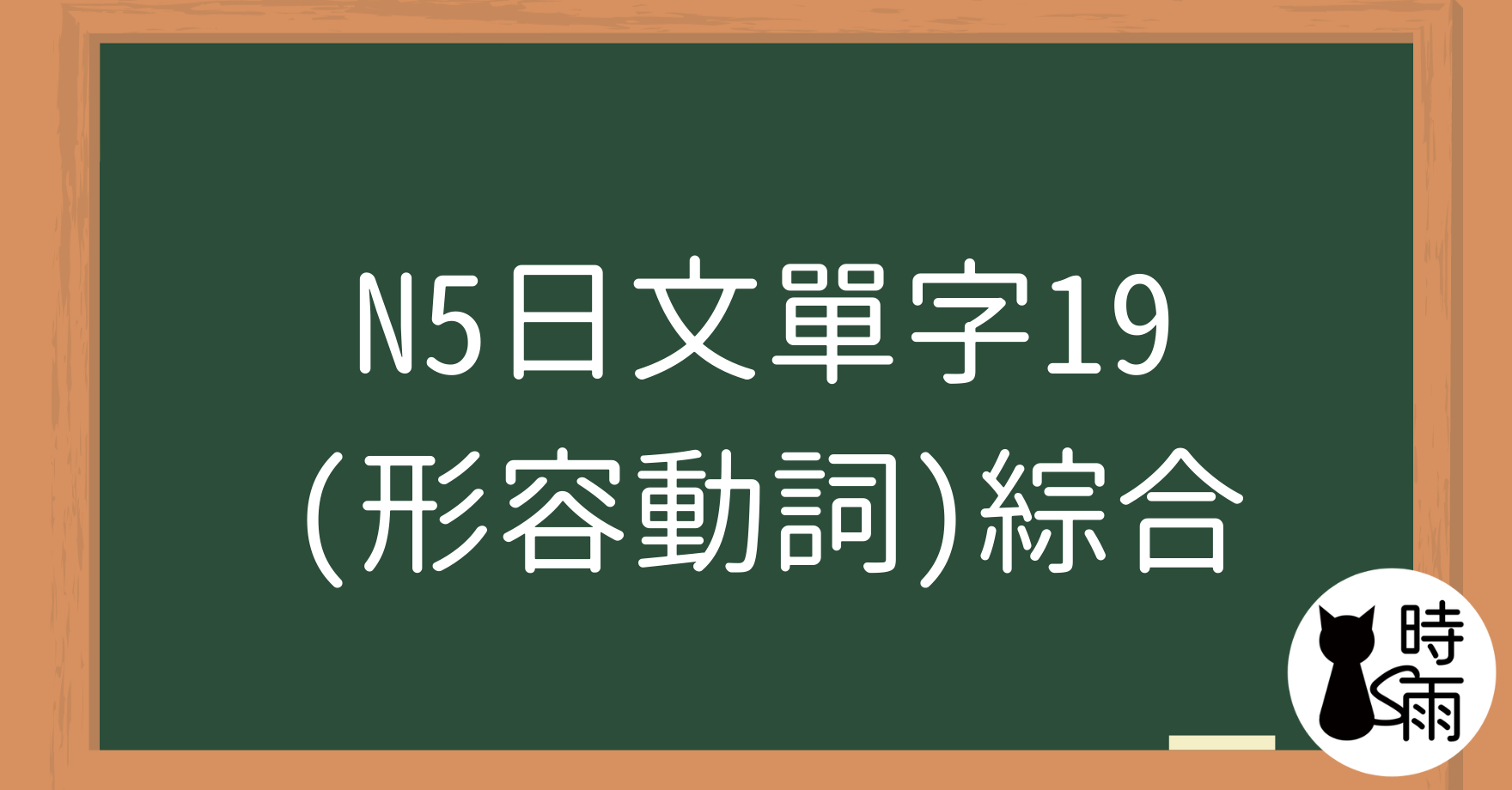 N5日文單字19(形容動詞)綜合