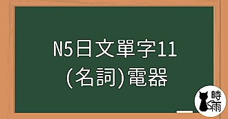 N5日文單字11（名詞）電器