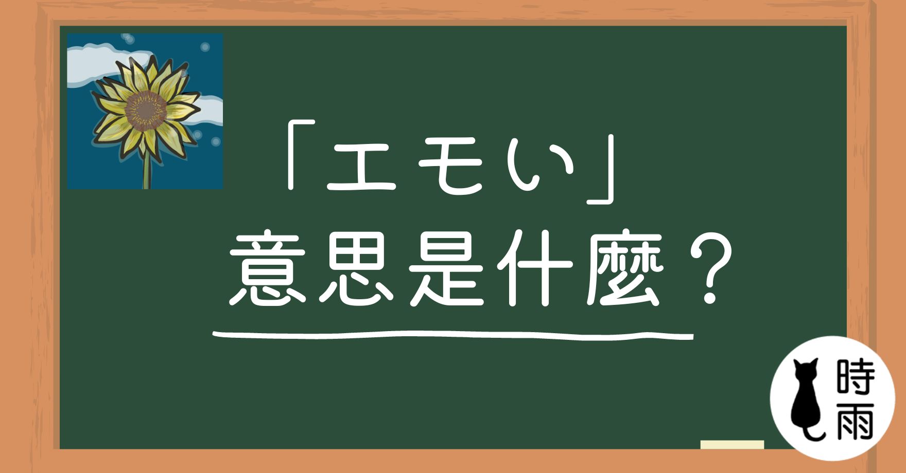 日文「エモい」的意思是什麼？