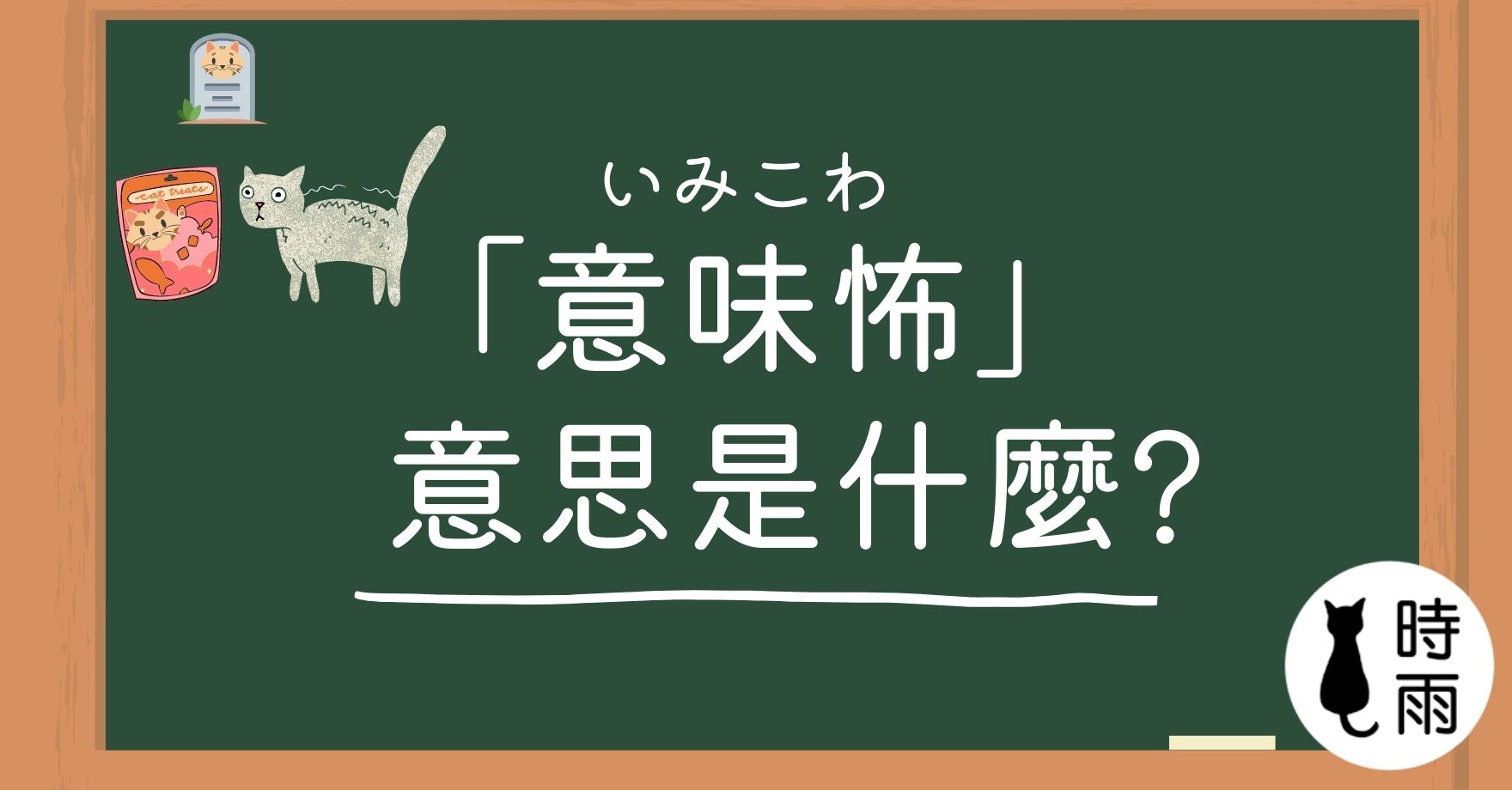 日文「意味怖」的意思是什麼?