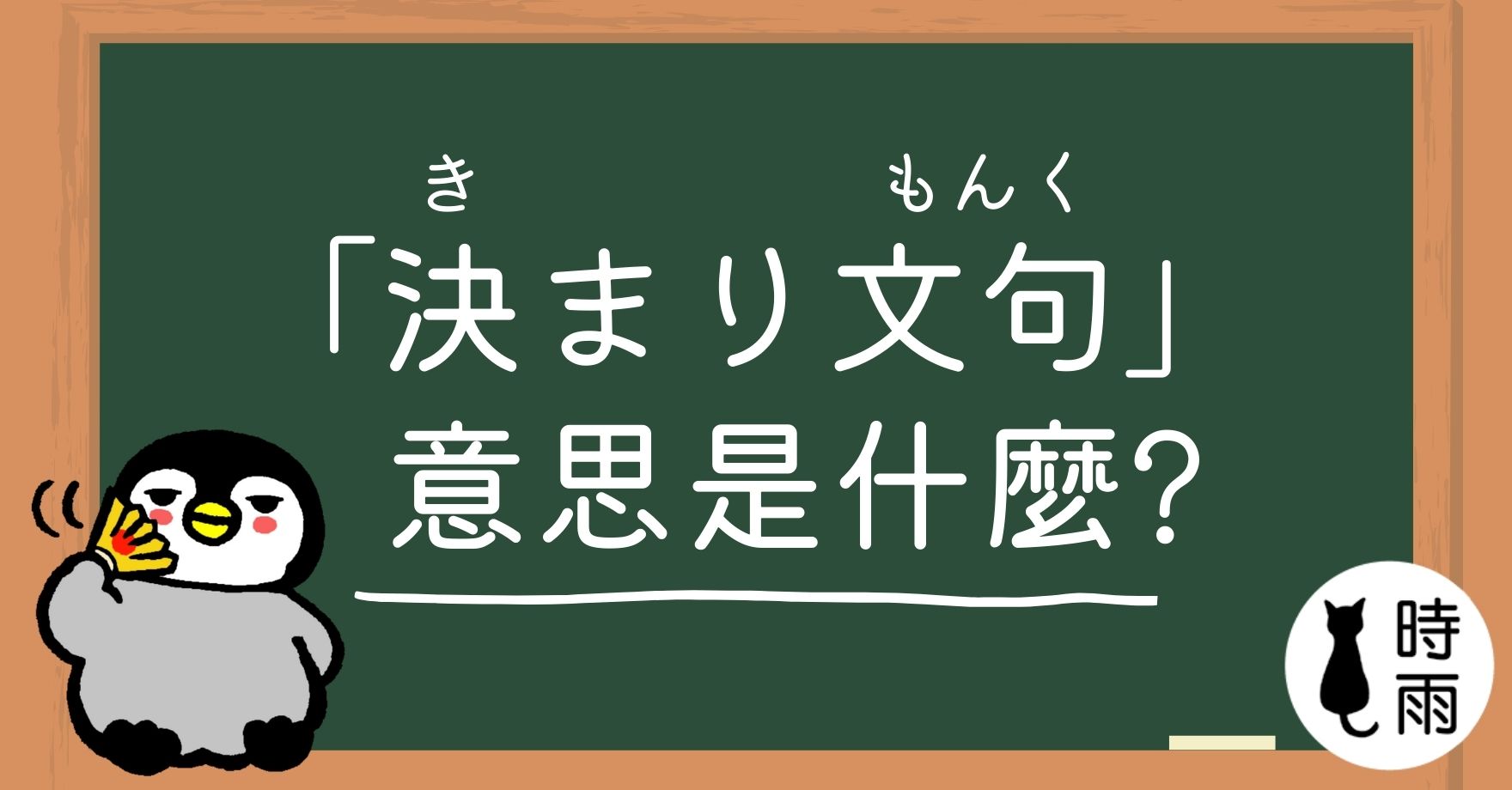 日文「決まり文句」的意思是什麼?