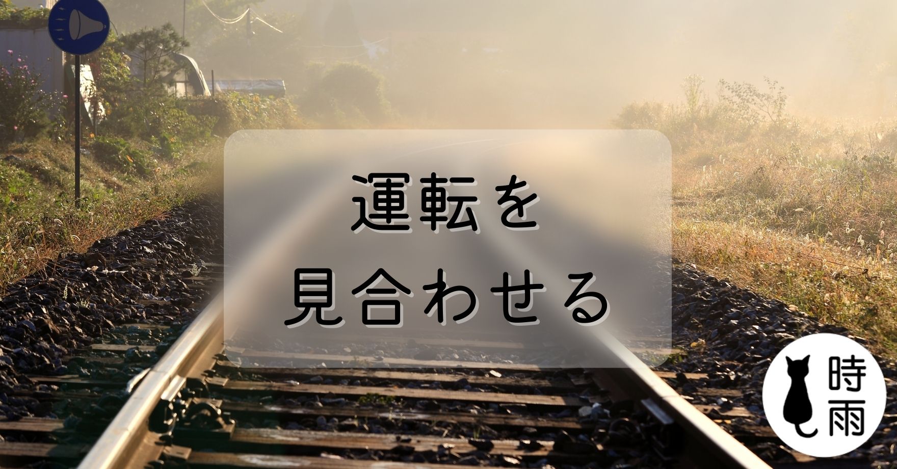 日文「見合わせる」的意思是什麼?