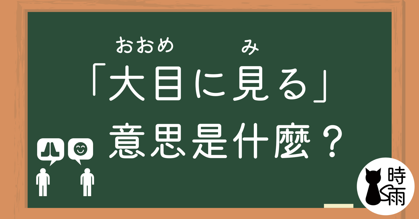 日文「大目に見る」的意思是什麼?
