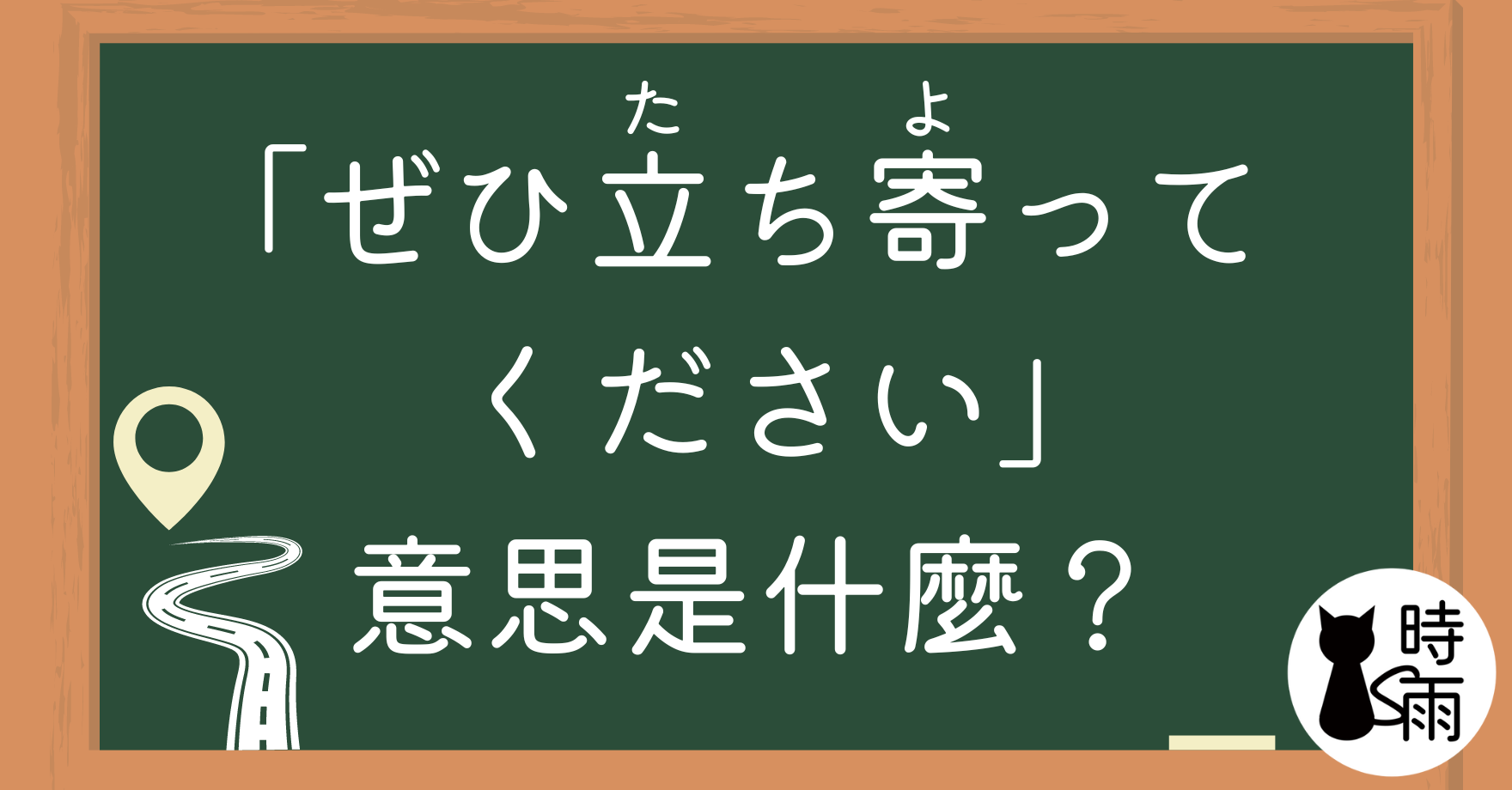 日文「ぜひ立ち寄ってください」的意思是什麼?