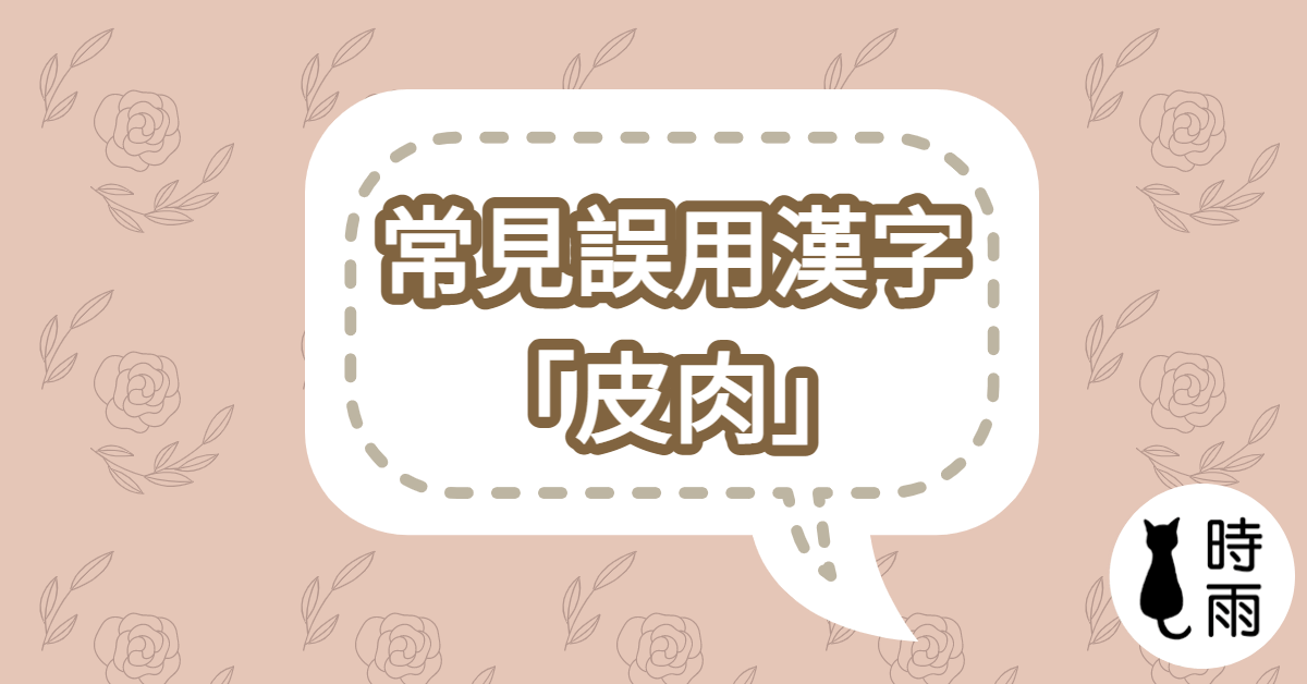 常見日文漢字誤用:皮肉(ひにく)