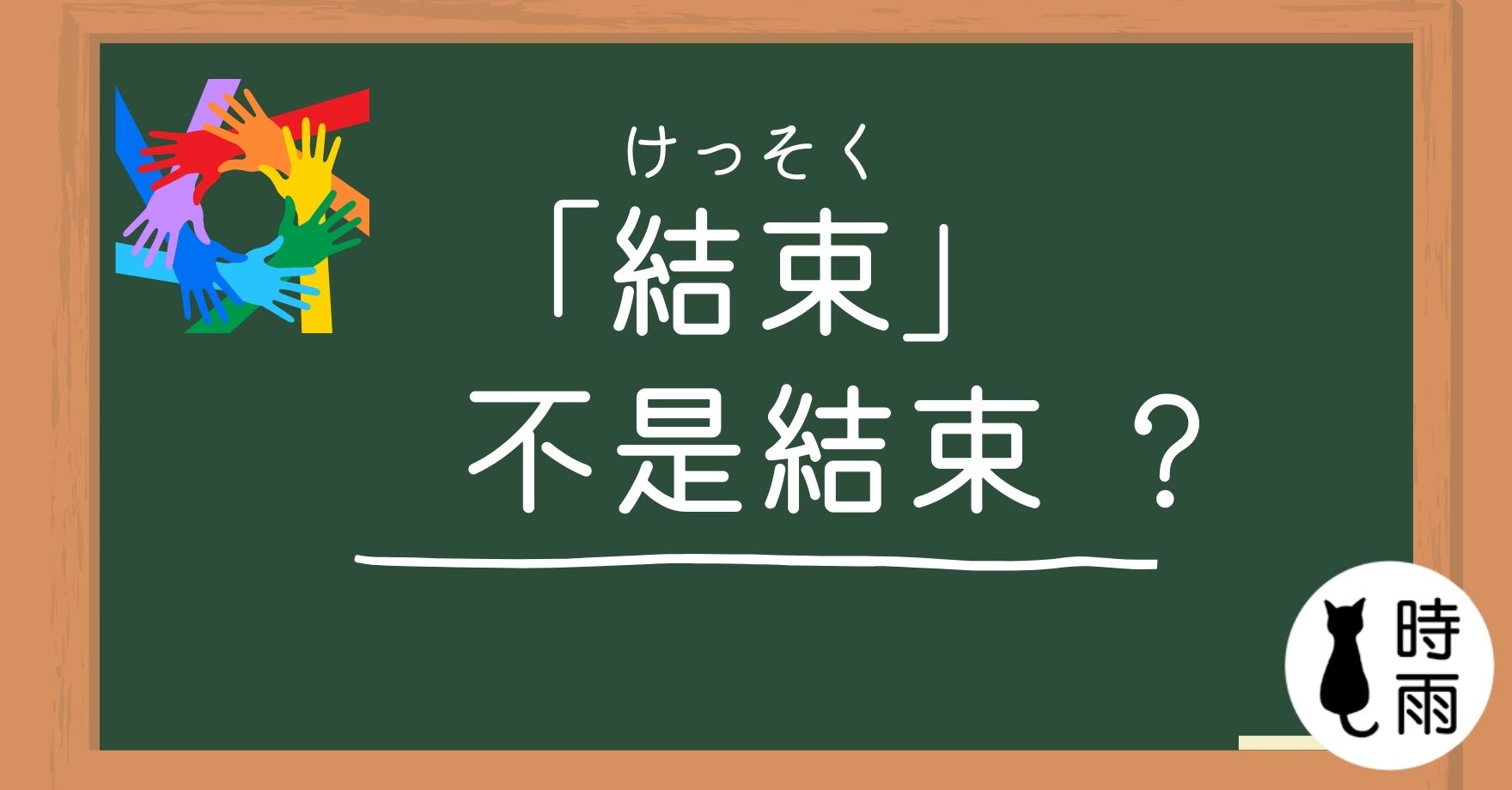 常見日文漢字誤用:結束(けっそく)
