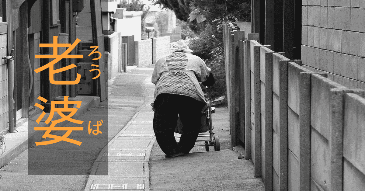 常見日文漢字誤用:老婆(ろうば)