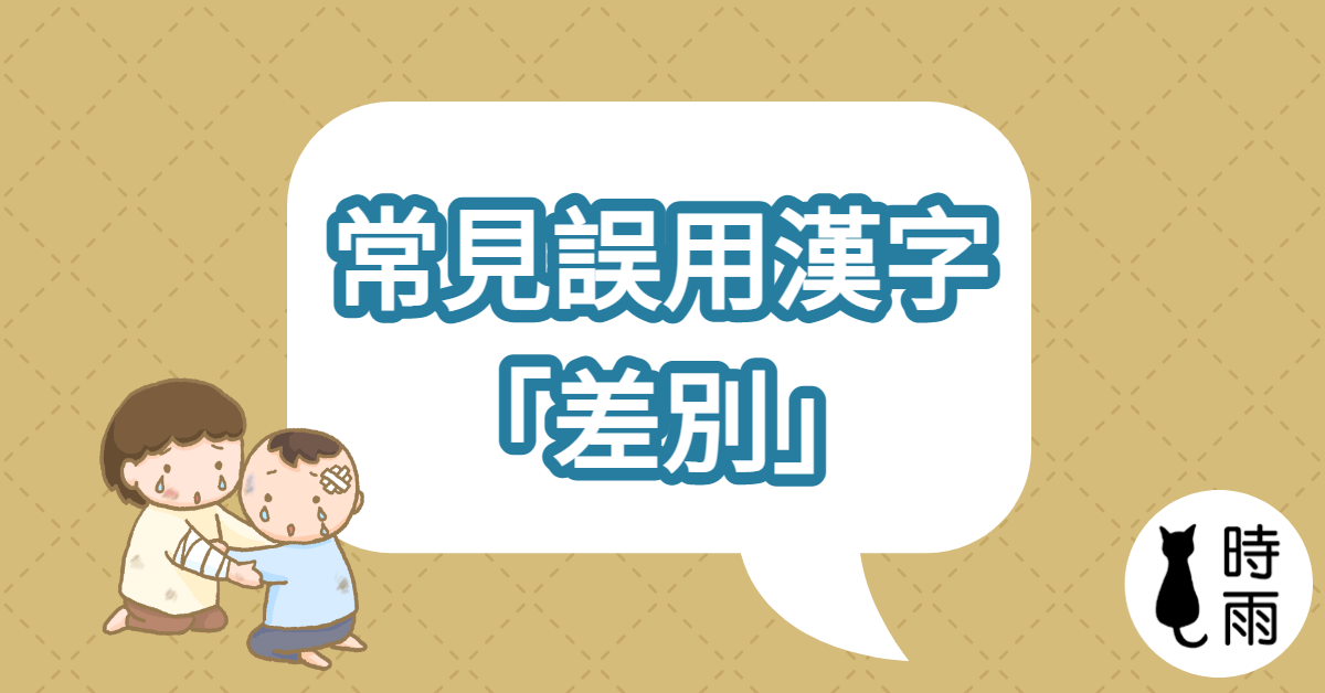 常見日文漢字誤用:差別(さべつ)