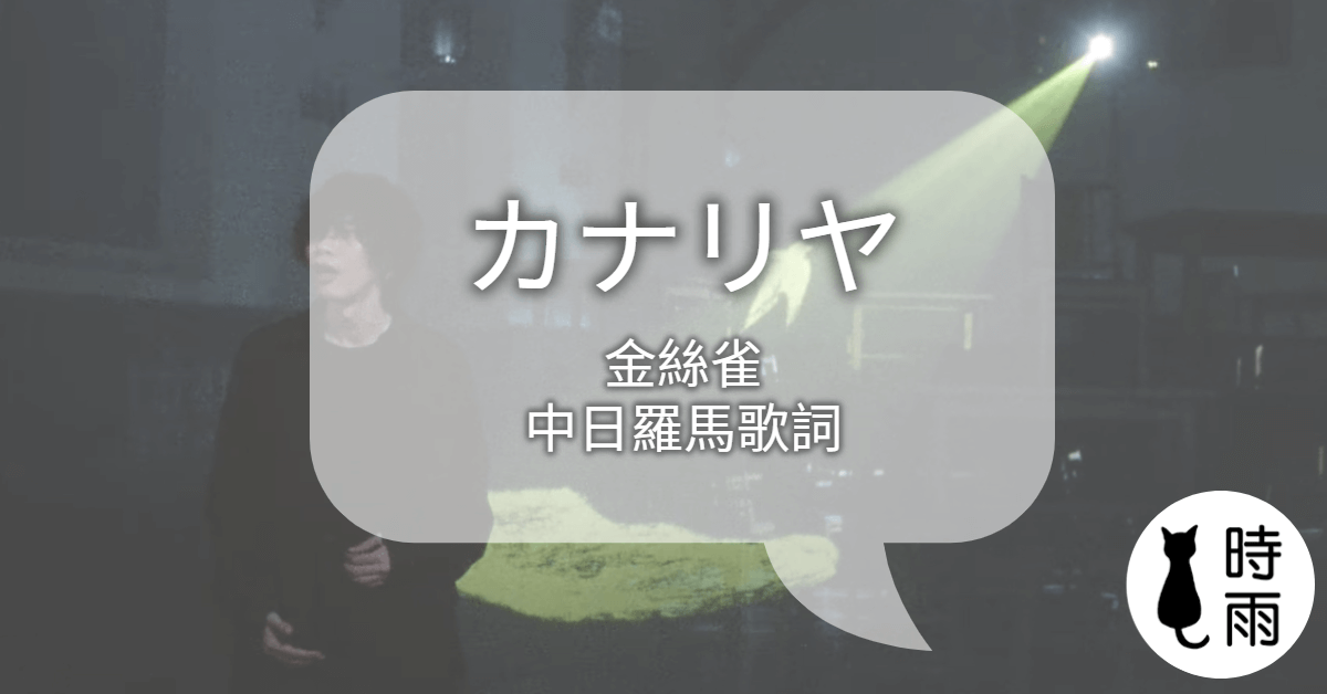 米津玄師 - カナリヤ（金絲雀）│中文日文羅馬歌詞