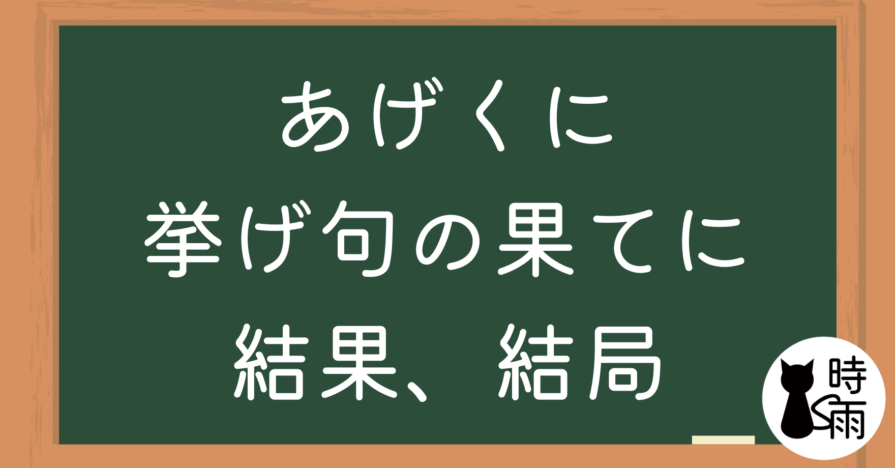 N2文法01「〜あげく/あげくに/挙句の果てに」最終、結果