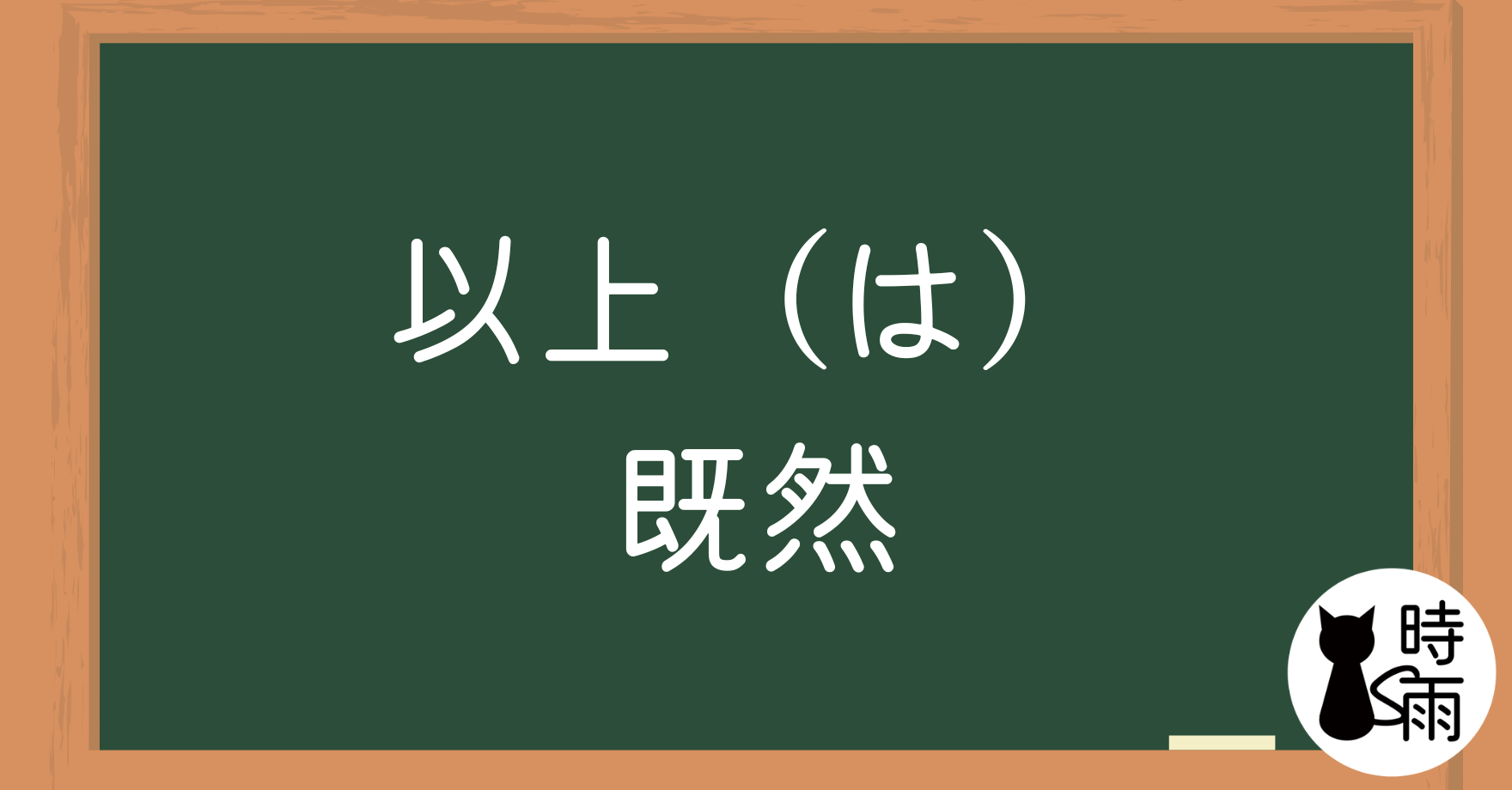 N2文法03「〜以上（は）」既然