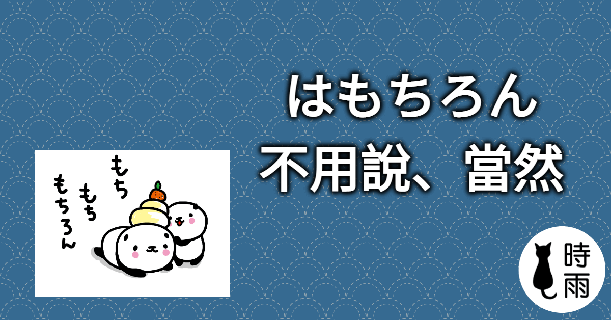 N3文法100「はもちろん／はもとより」不用說、當然