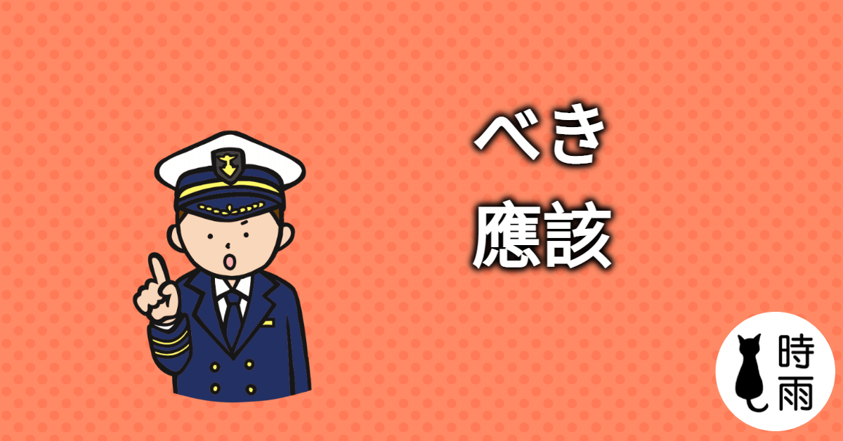 N3文法104「べき」應該(should do)