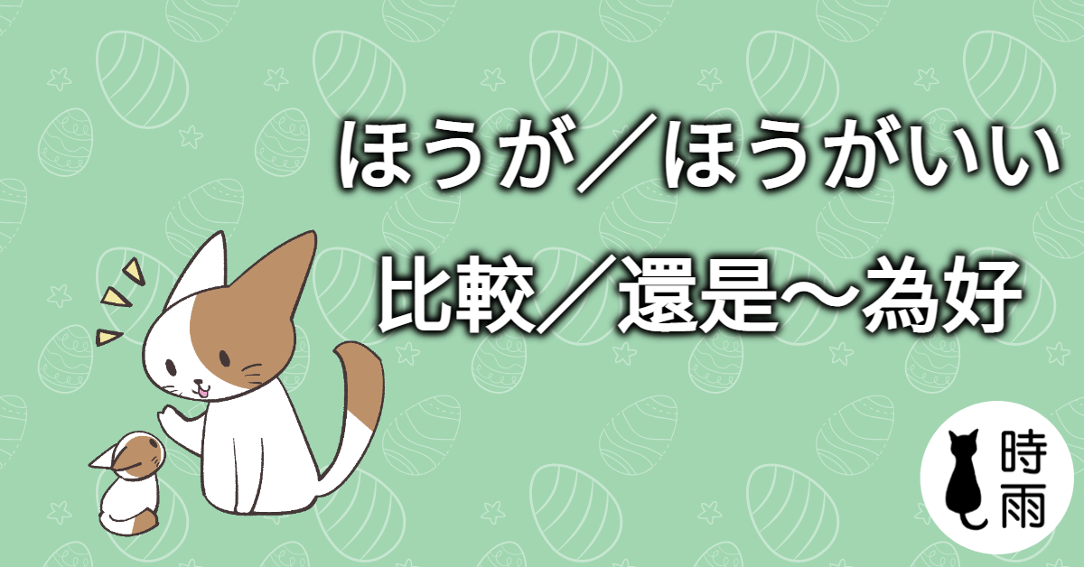 N3文法106「ほうが／ほうがいい」比較／還是～為好