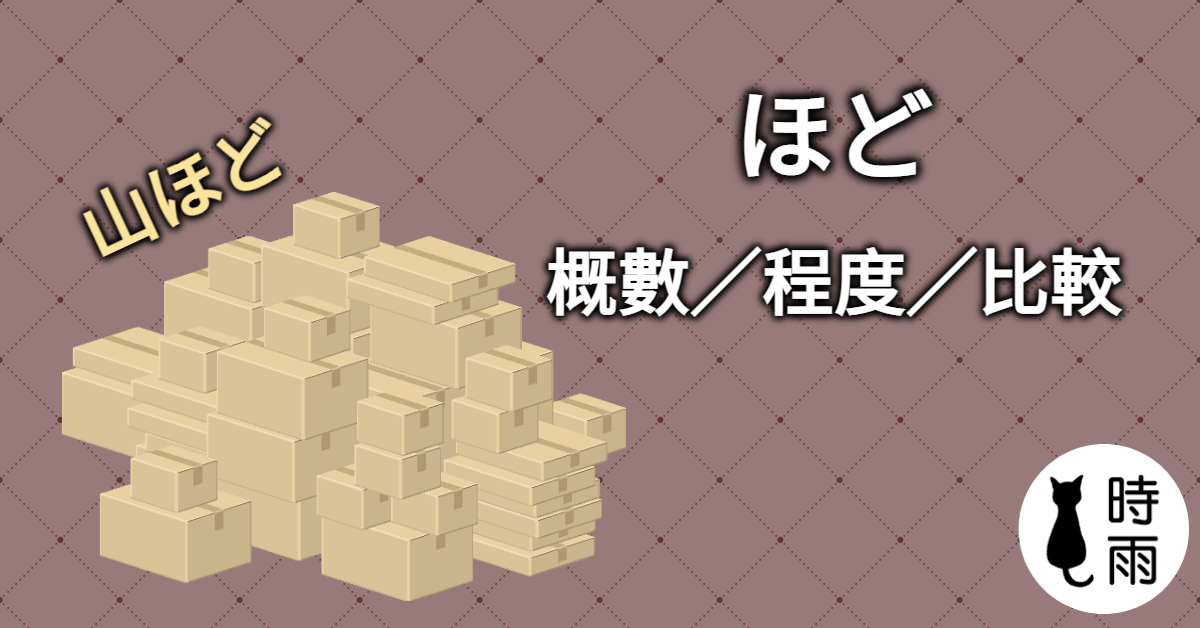 N3文法108「ほど/ほど~ない」概數/程度/比較