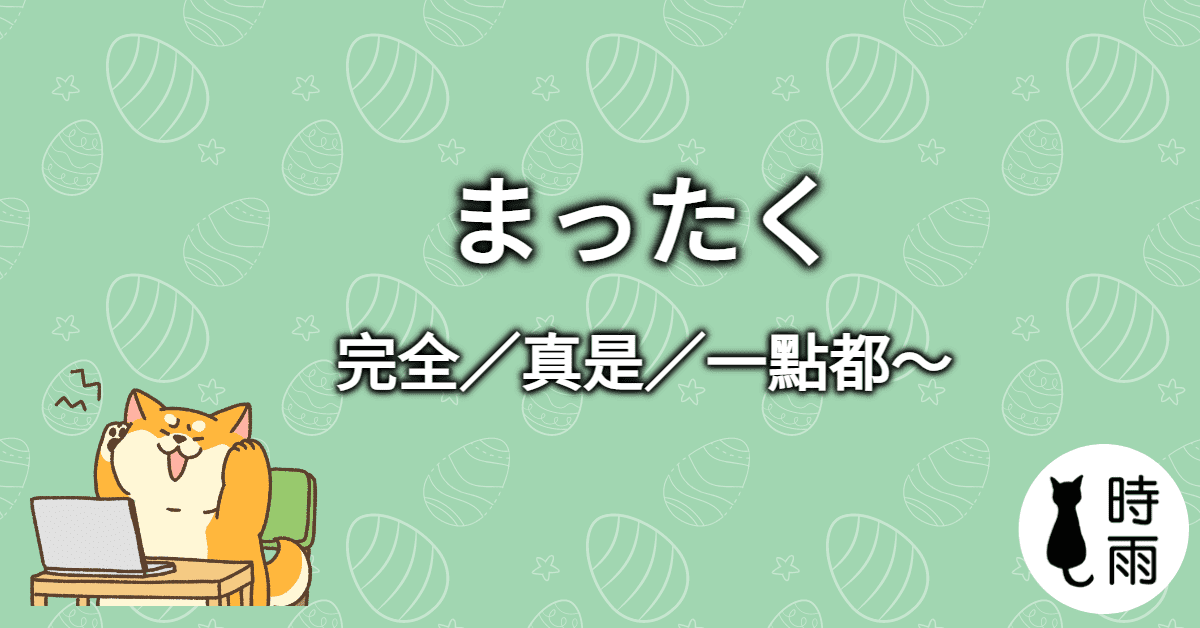 N3文法109「まったく」完全/真是/一點都~
