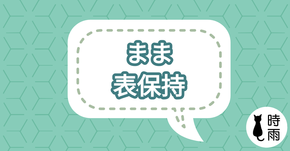 N3文法110「まま」保持、老樣子