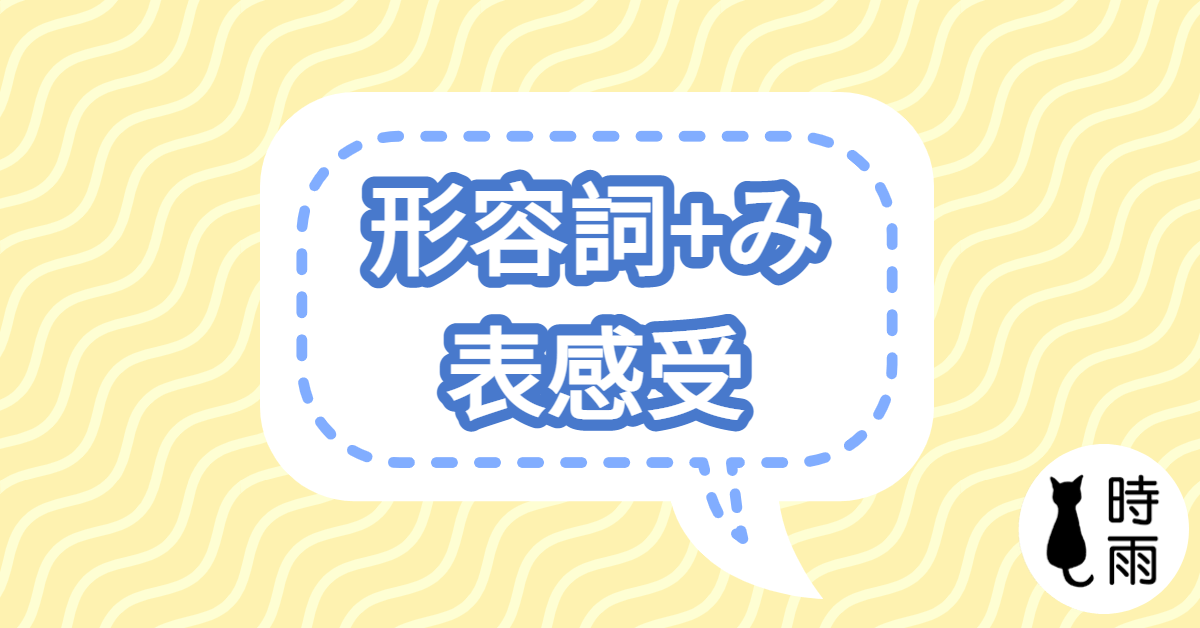 N3文法112「形容詞＋み」形容詞名詞化，表感受