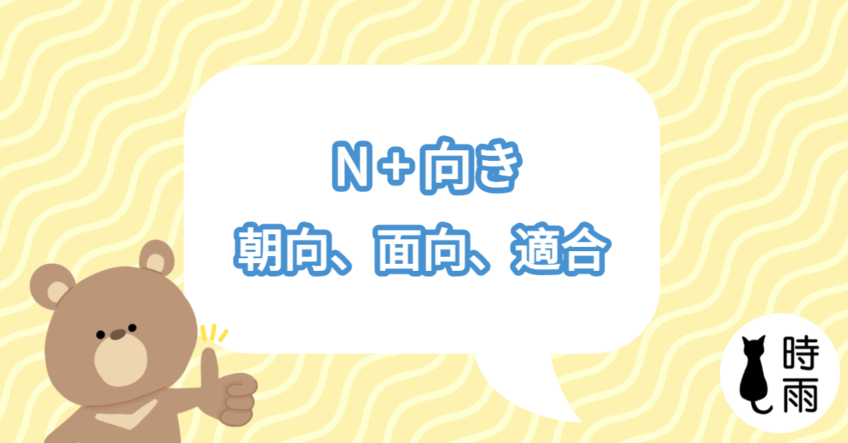 N3文法113「向き」朝向、面向、適合