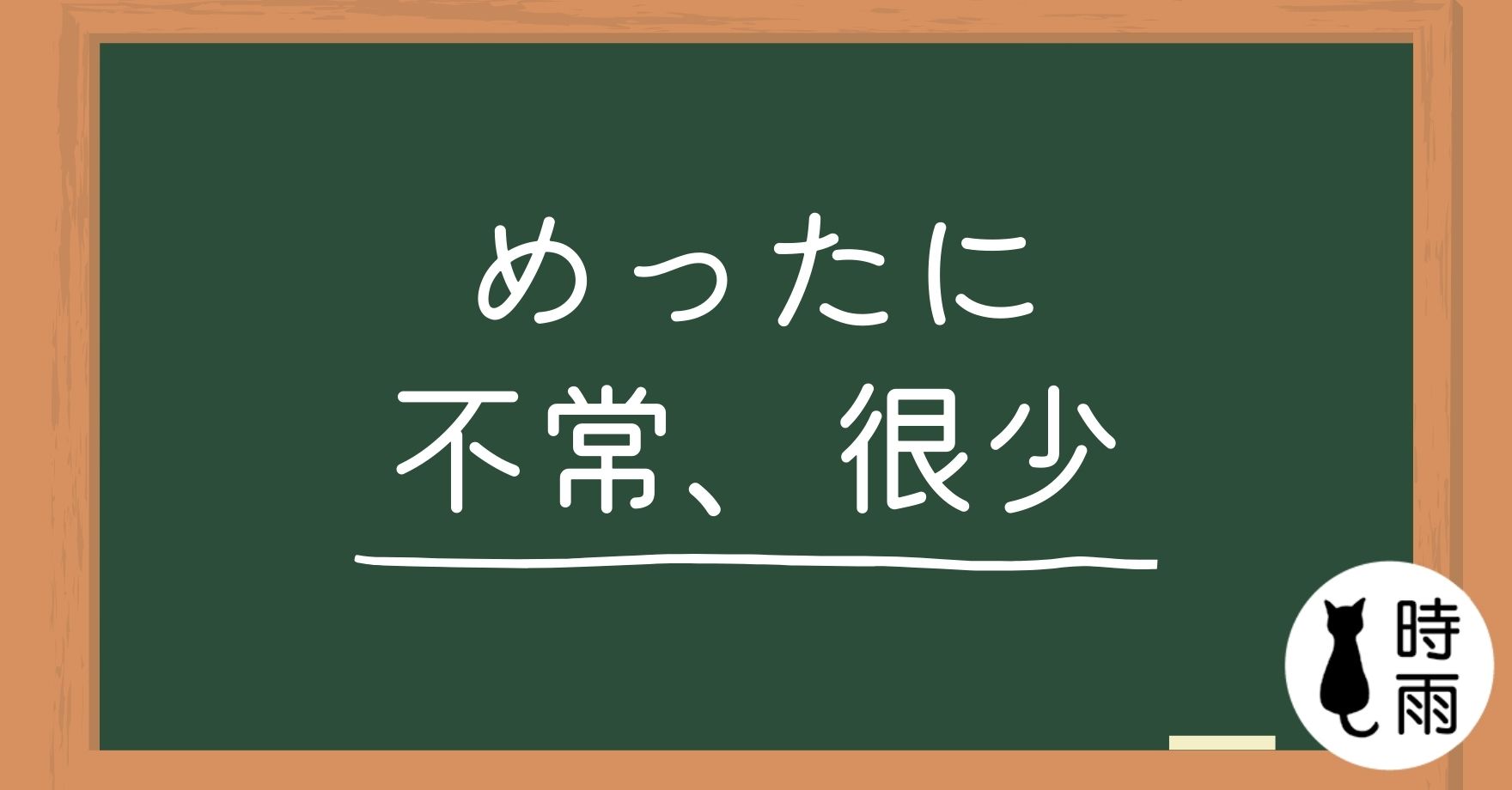 N3文法115「めったに~ない」極少、很少