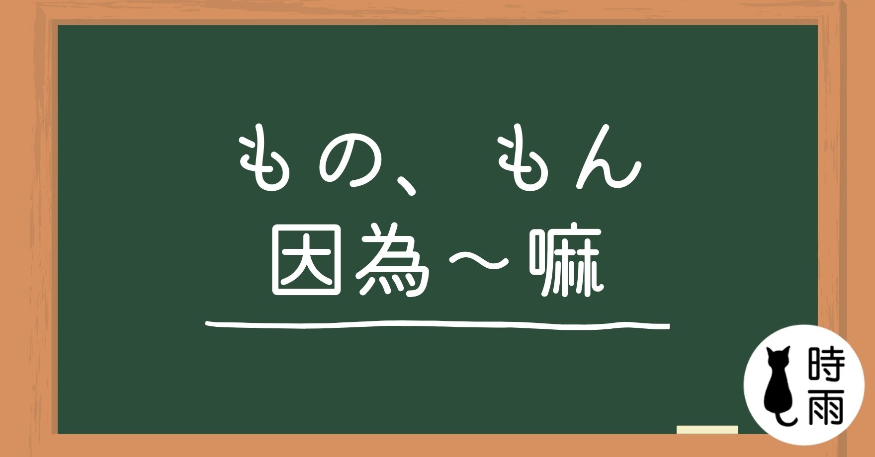 N3文法116「もの、もん」因為~嘛