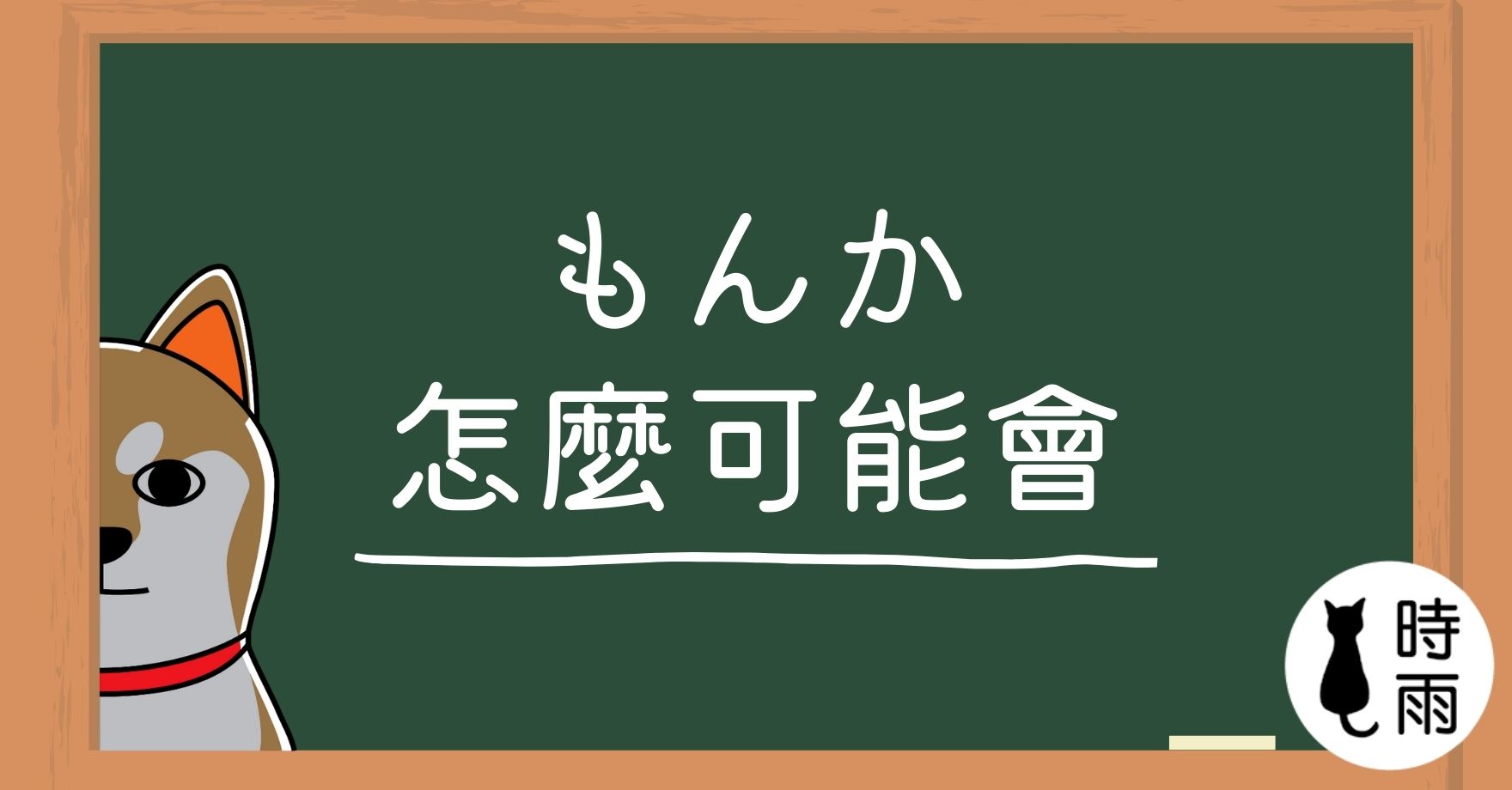 N3文法117「ものか」怎麼會、哪可能