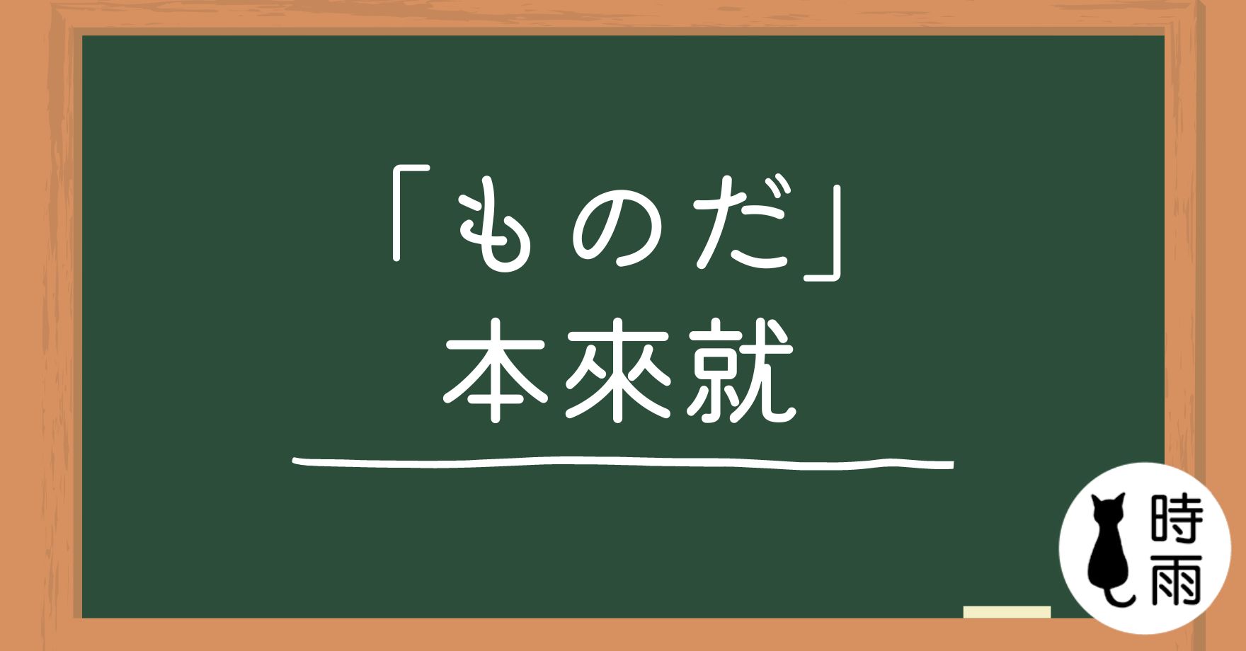 N3文法118「ものだ」本來就、本就是
