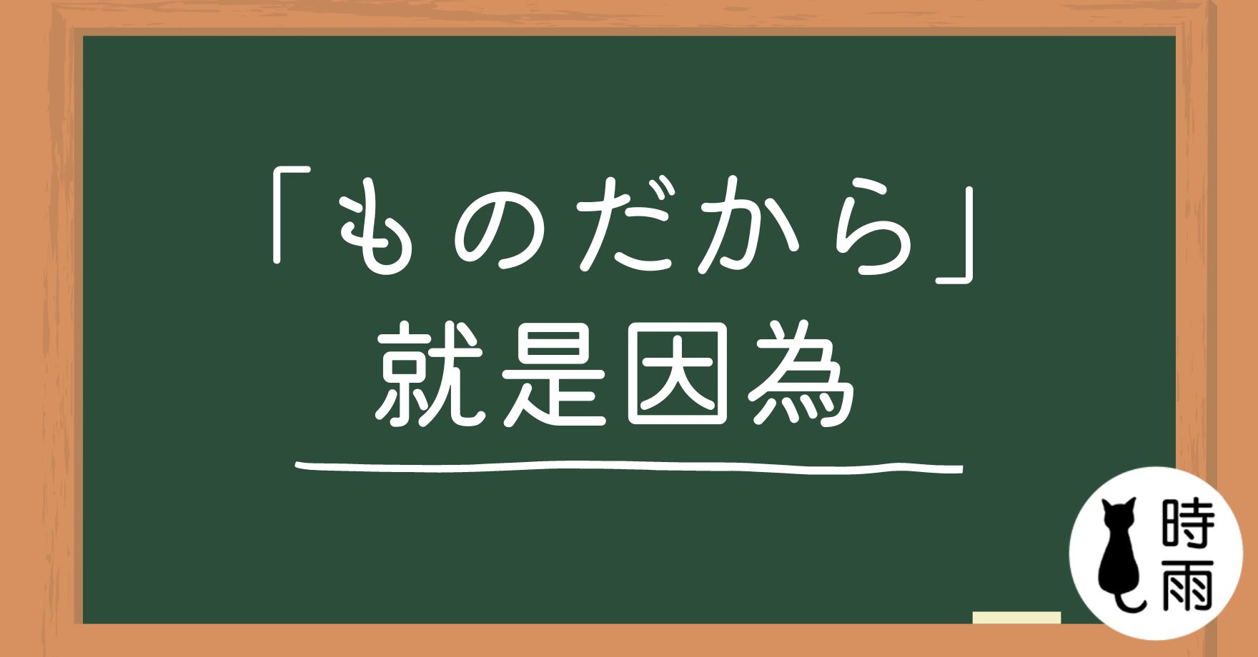 N3文法119「ものだから」就是因為