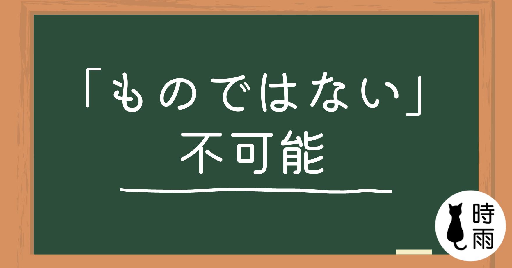 N3文法120「ものではない」不可能