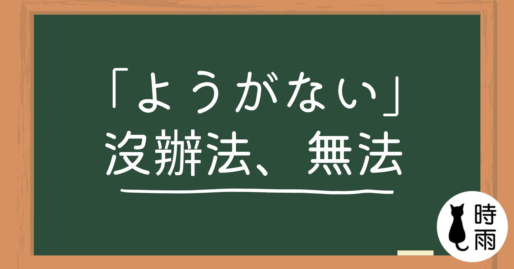 N3文法121「ようがない」沒辦法、無法