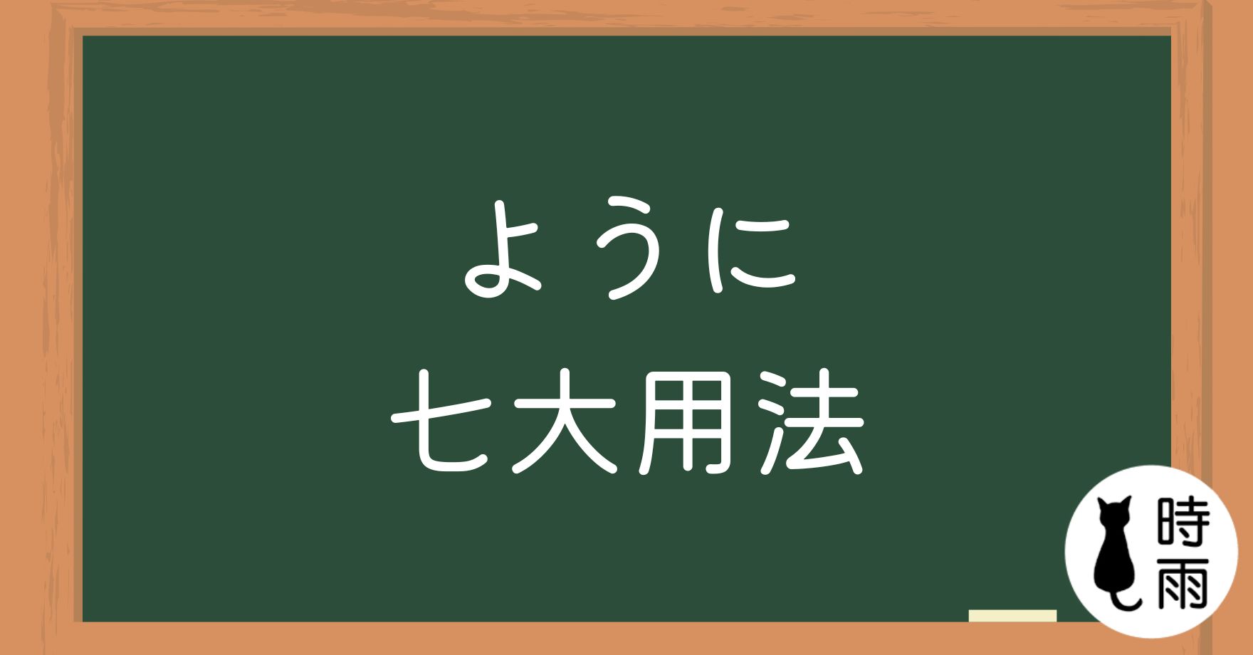N3文法123「ように」七大用法：比喻・目的・希望・勸告・指示・設法・變得