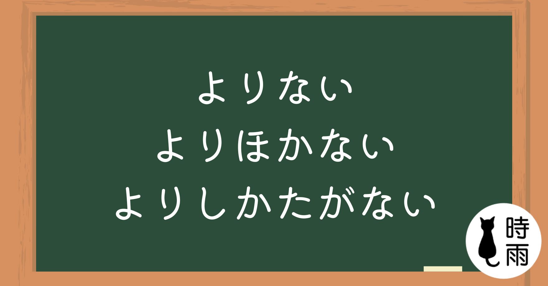 N3文法124「よりない‧よりほかない‧よりしかたがない」只能、只有