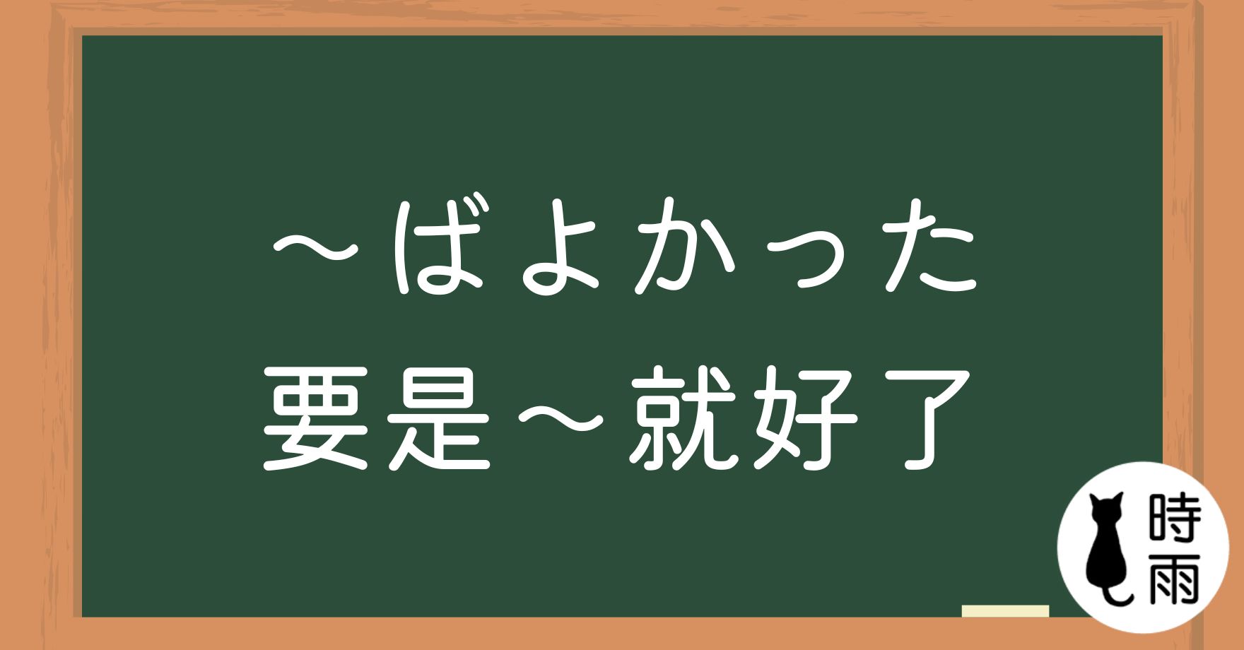 N3文法125「～ばよかった」要是〜就好了