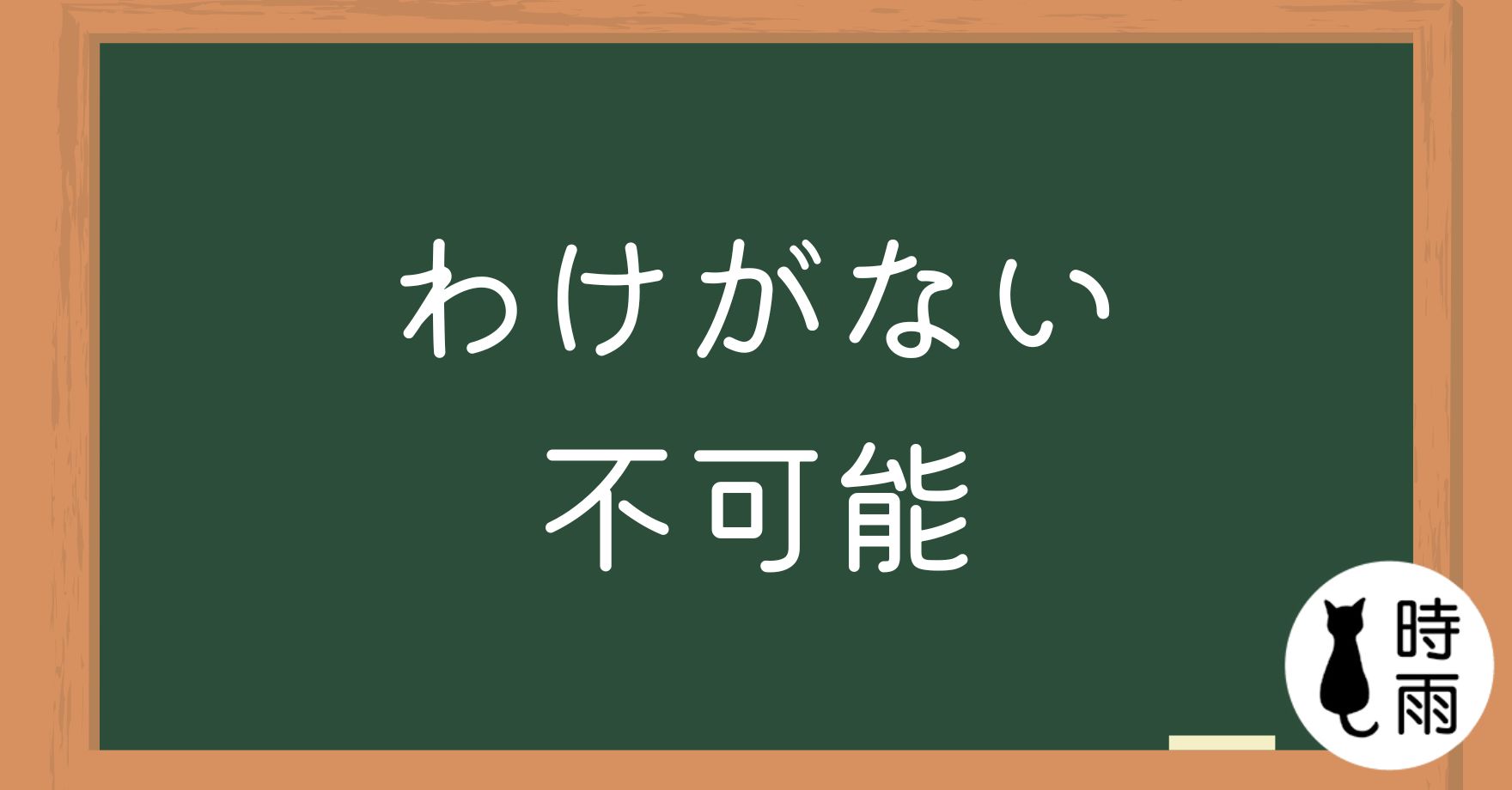 N3文法126「わけがない」不可能