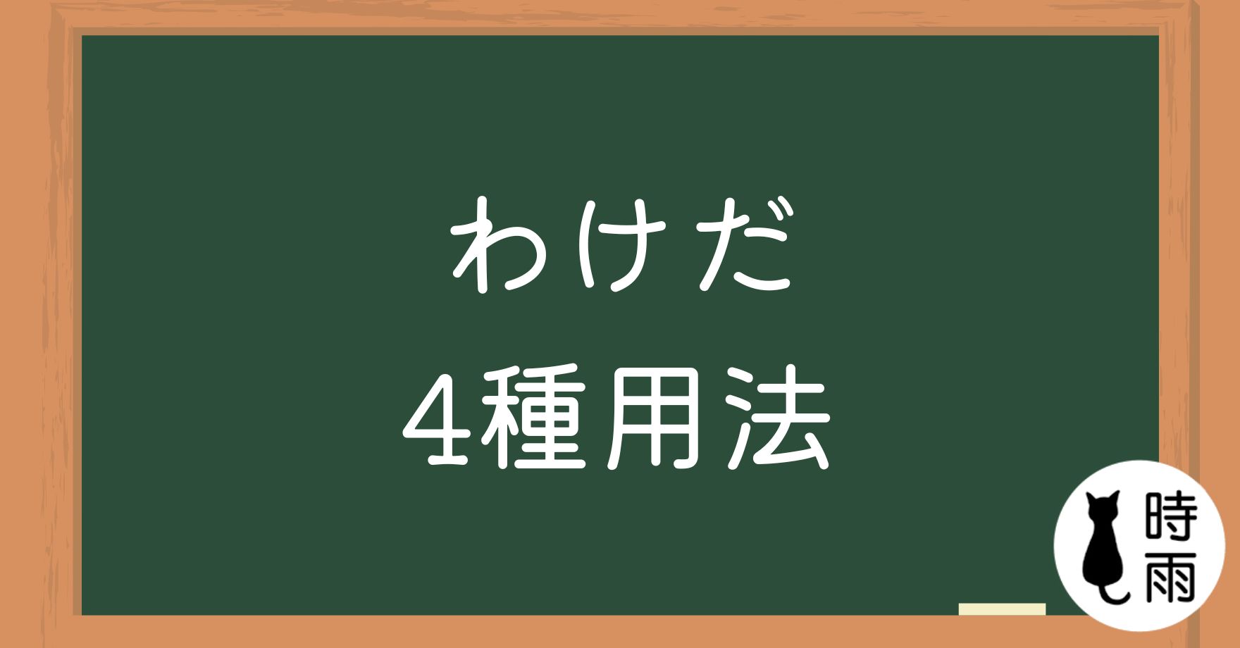 N3文法127「わけだ」就是、難怪、換言之、推論
