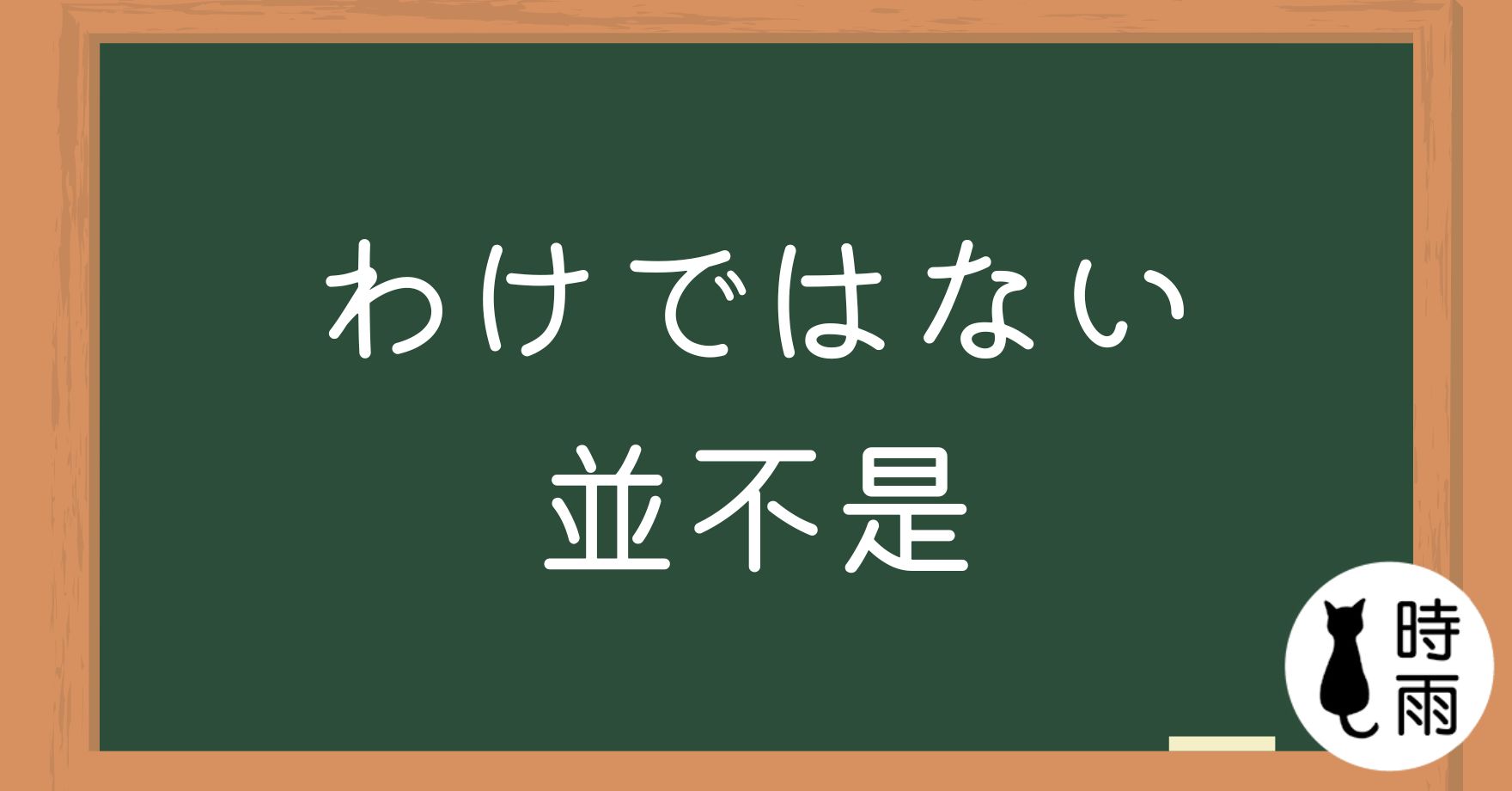N3文法128「わけではない」並不是、不代表