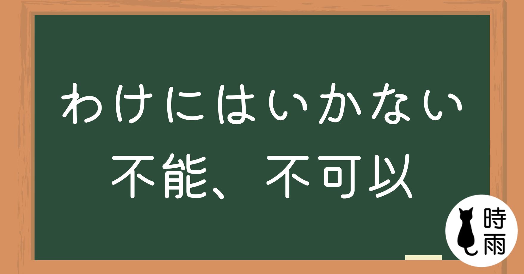 N3文法129「わけにはいかない」不能、不可以
