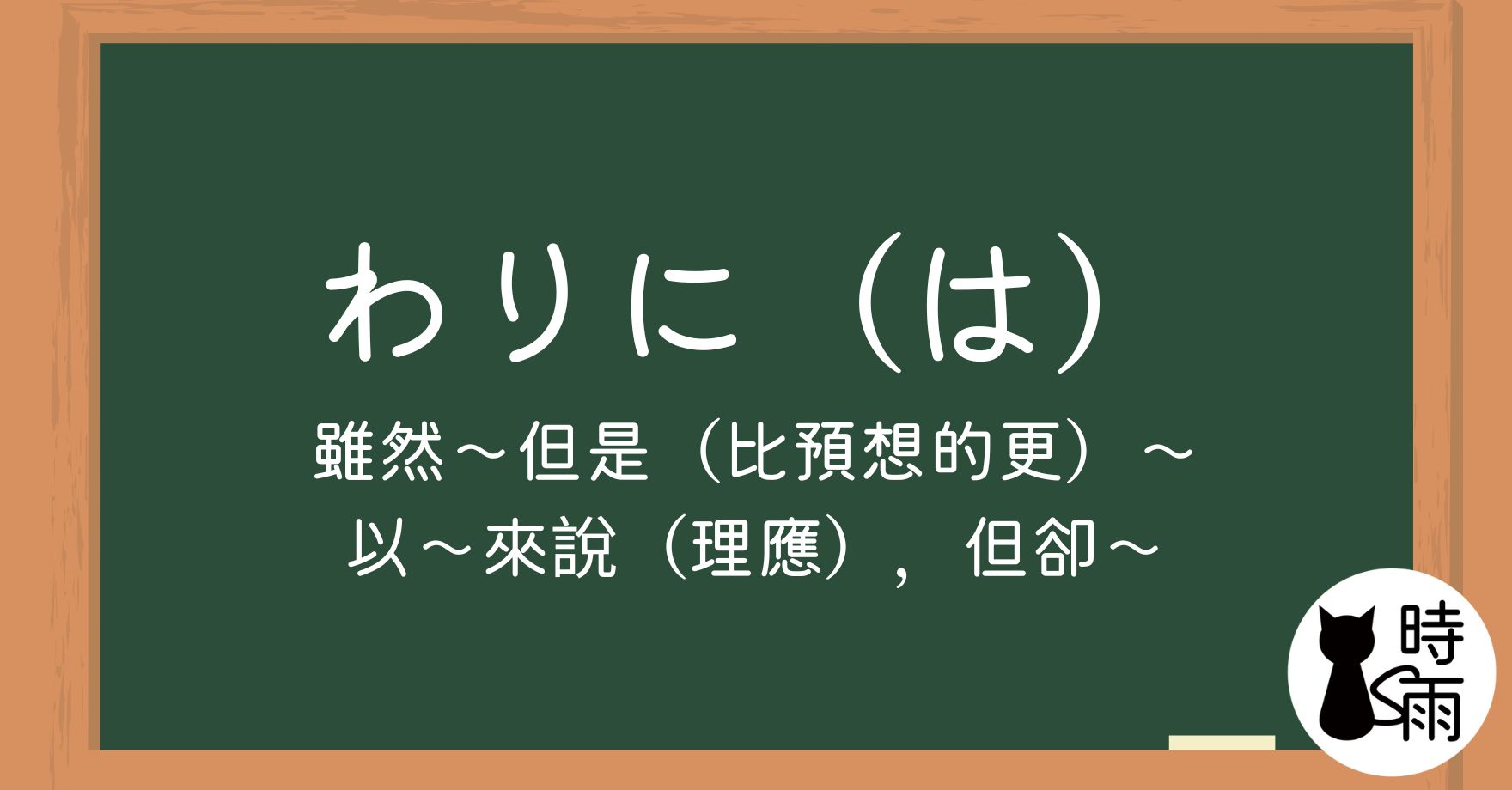 N3文法130「わりに（は）」比較、不符預期