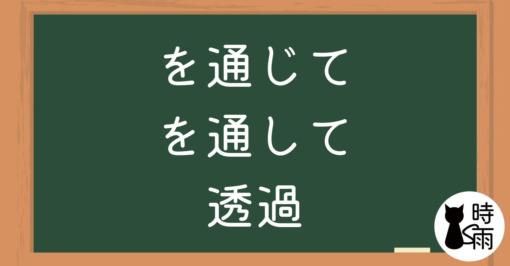 N3文法134「を通じて、を通して」