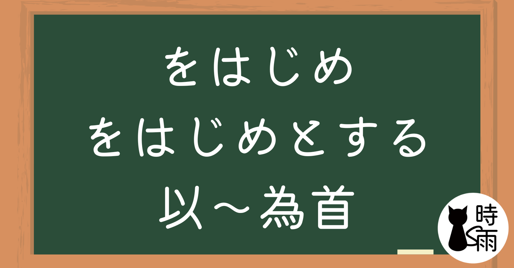 N3文法135「をはじめ、をはじめとする」以～為首